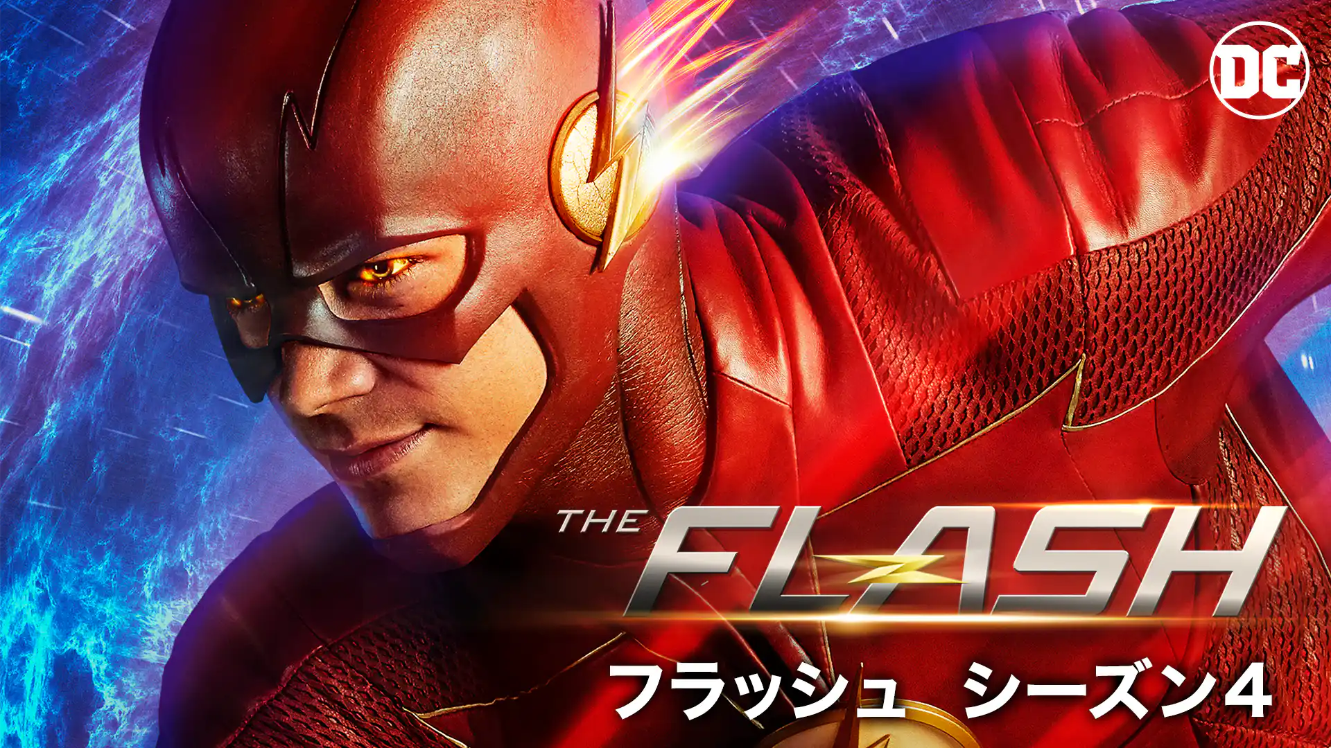 THE FLASH/フラッシュ ＜フォース・シーズン＞