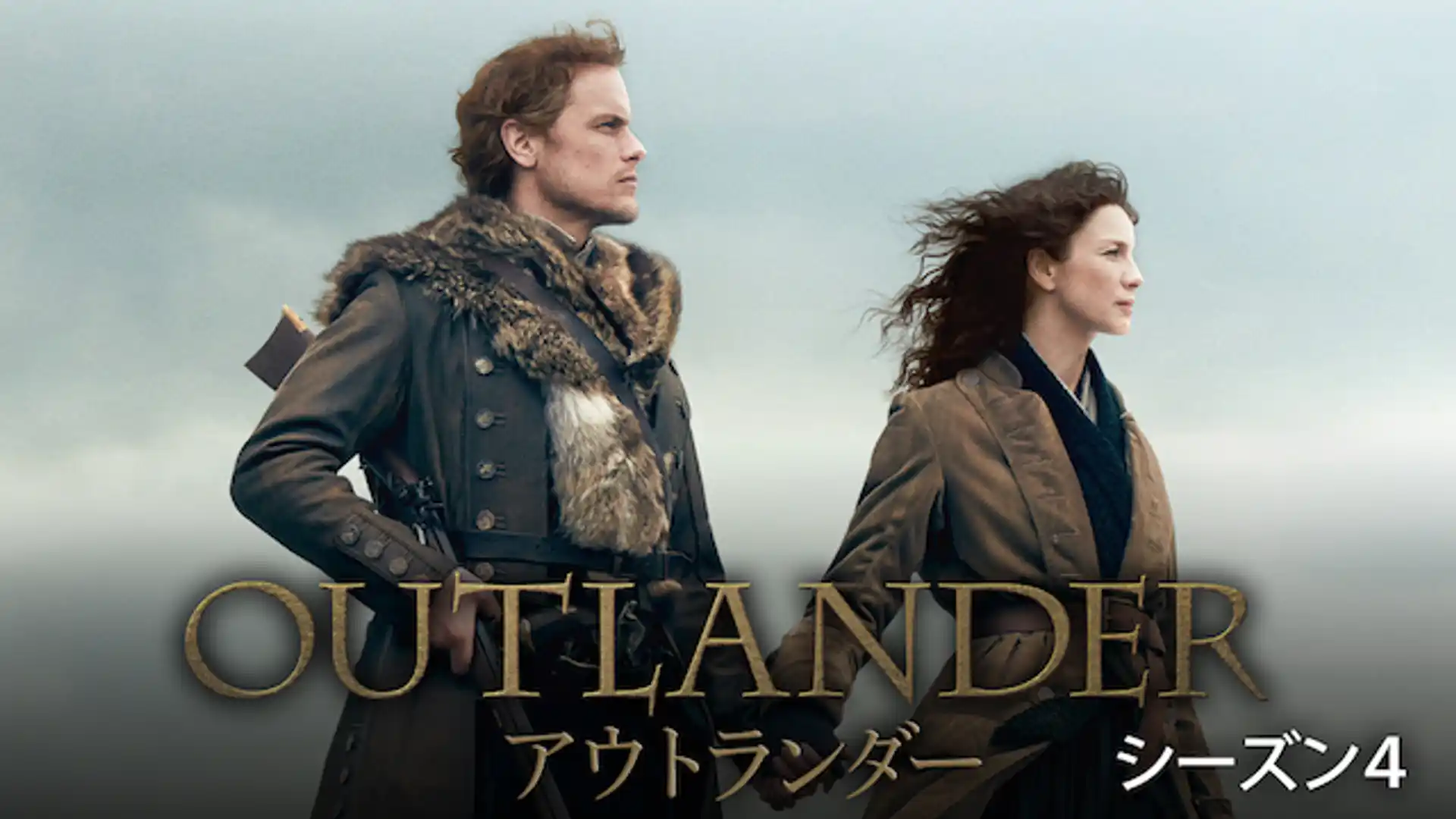 アウトランダー シーズン４