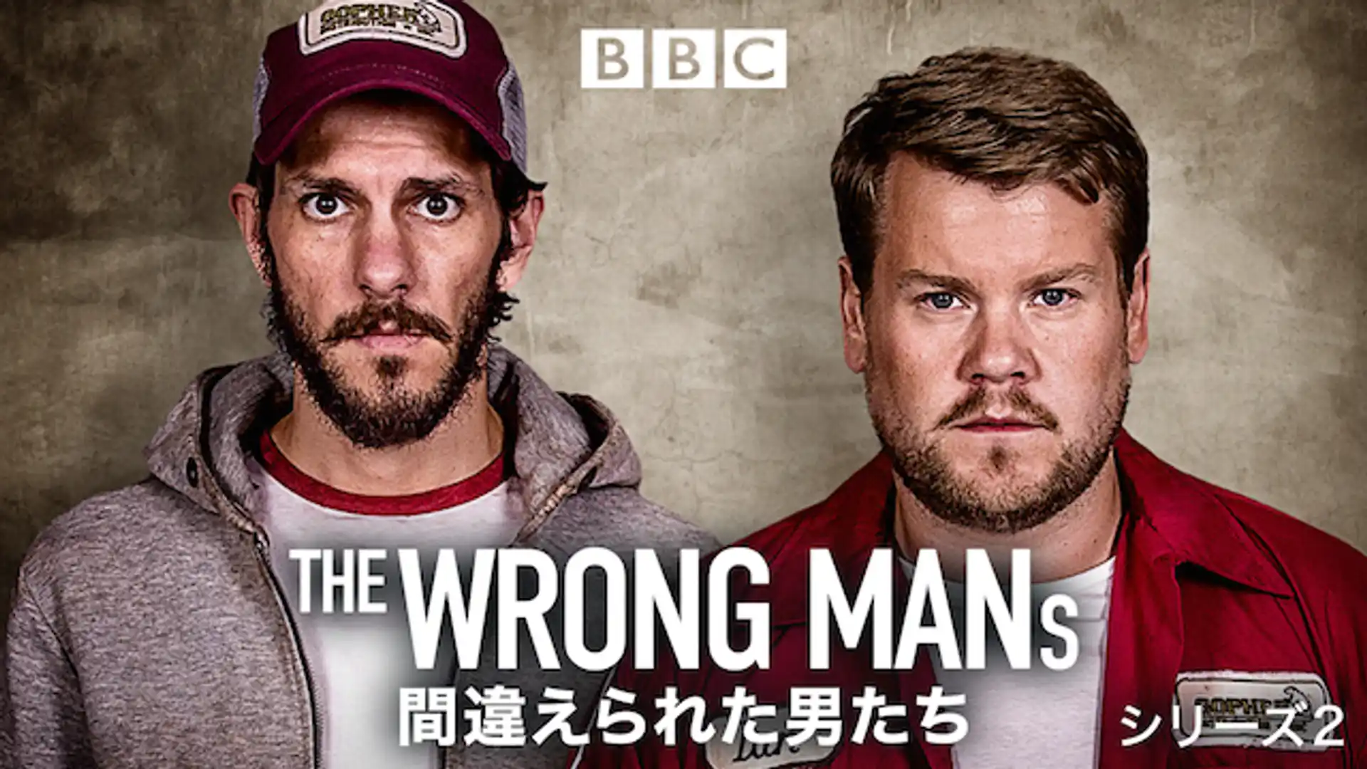 THE WRONG MANS／間違えられた男たち　シーズン２