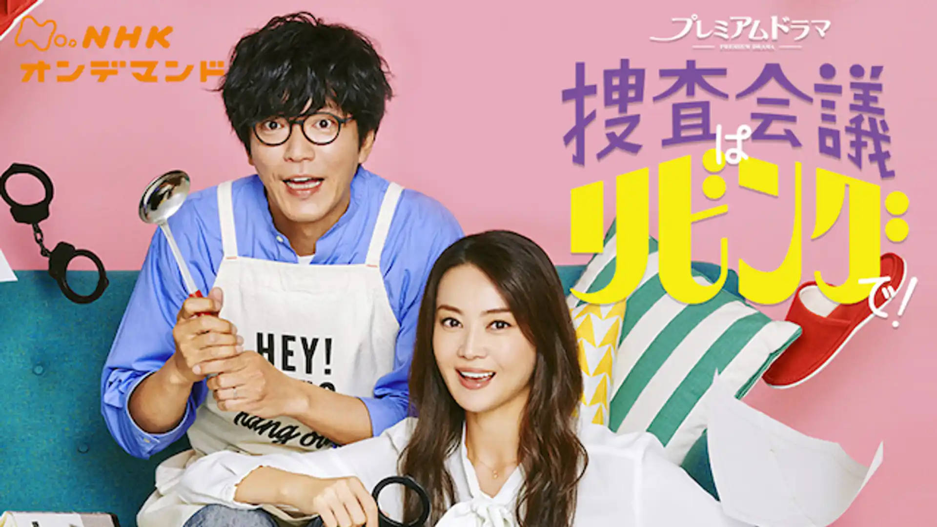 捜査会議はリビングで！