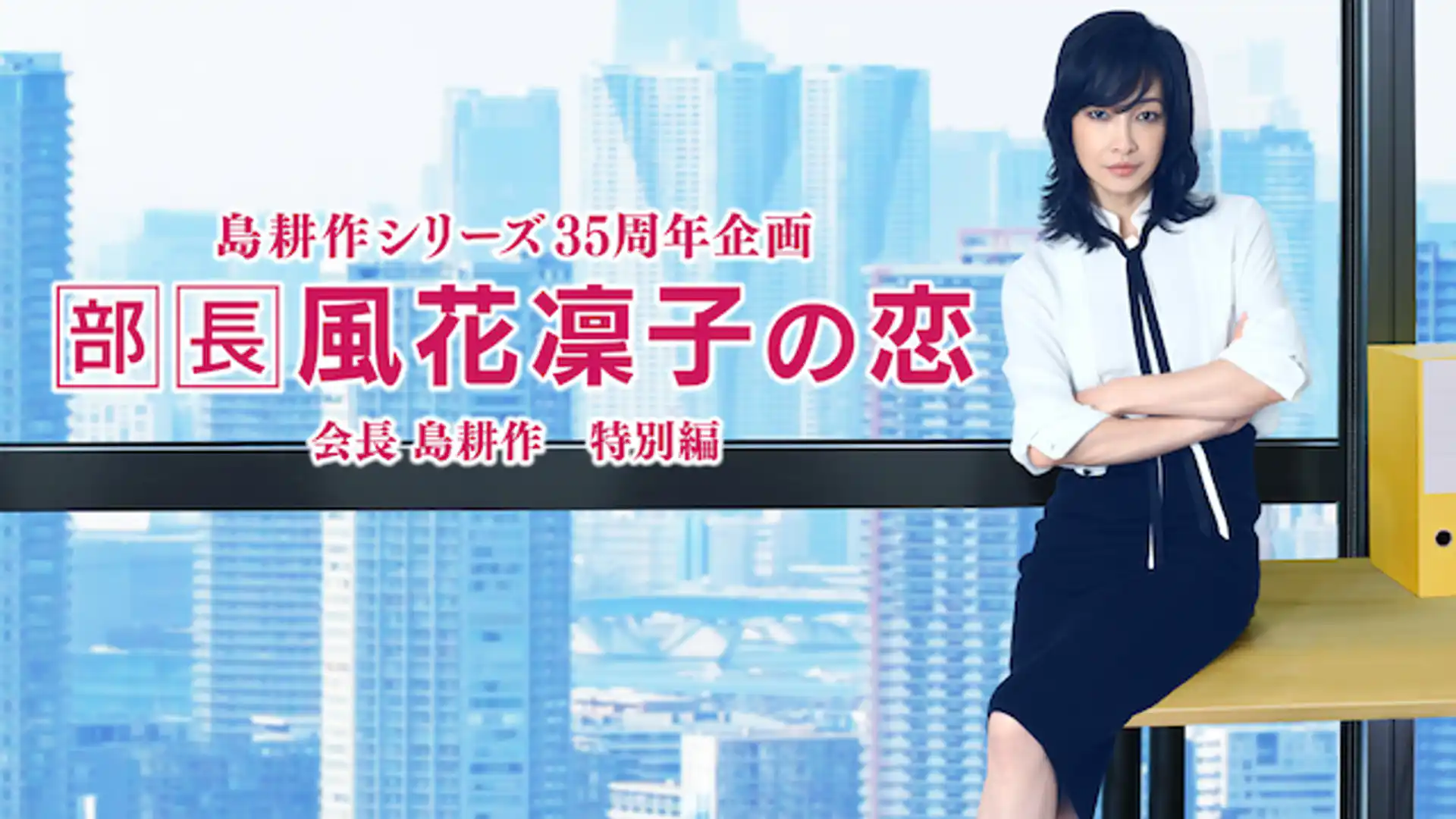 部長 風花凜子の恋 会長 島耕作 特別編