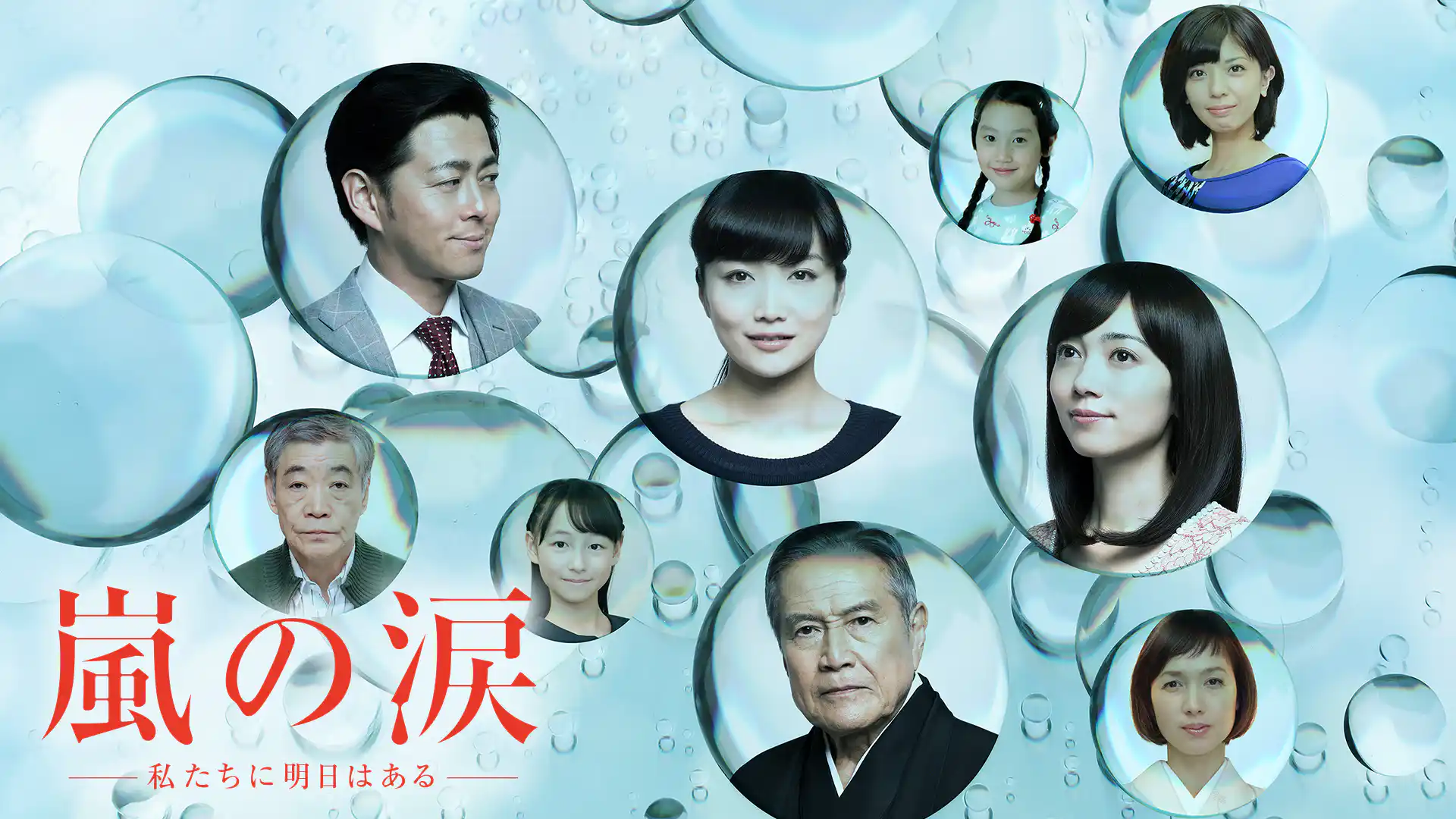 嵐の涙〜私たちに明日はある〜
