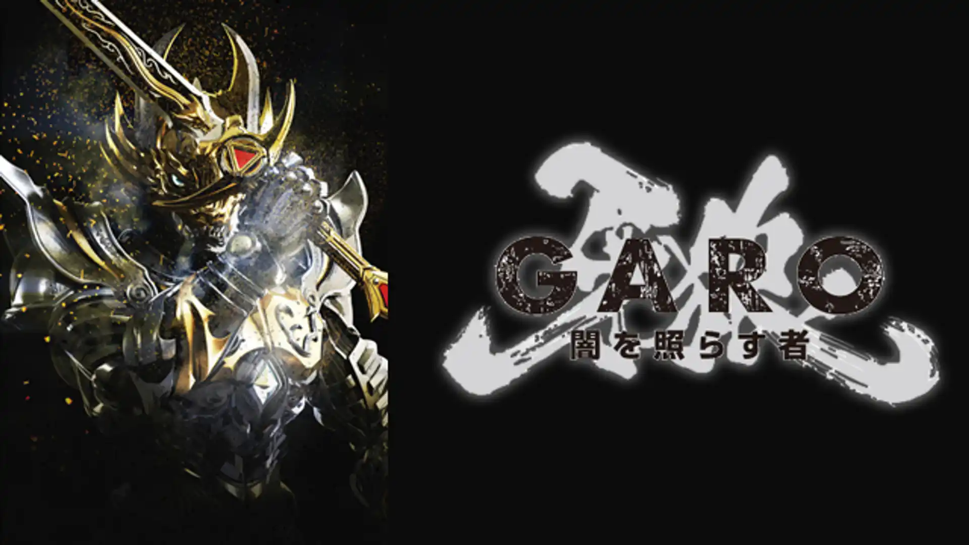牙狼-GARO- 〜闇を照らす者〜