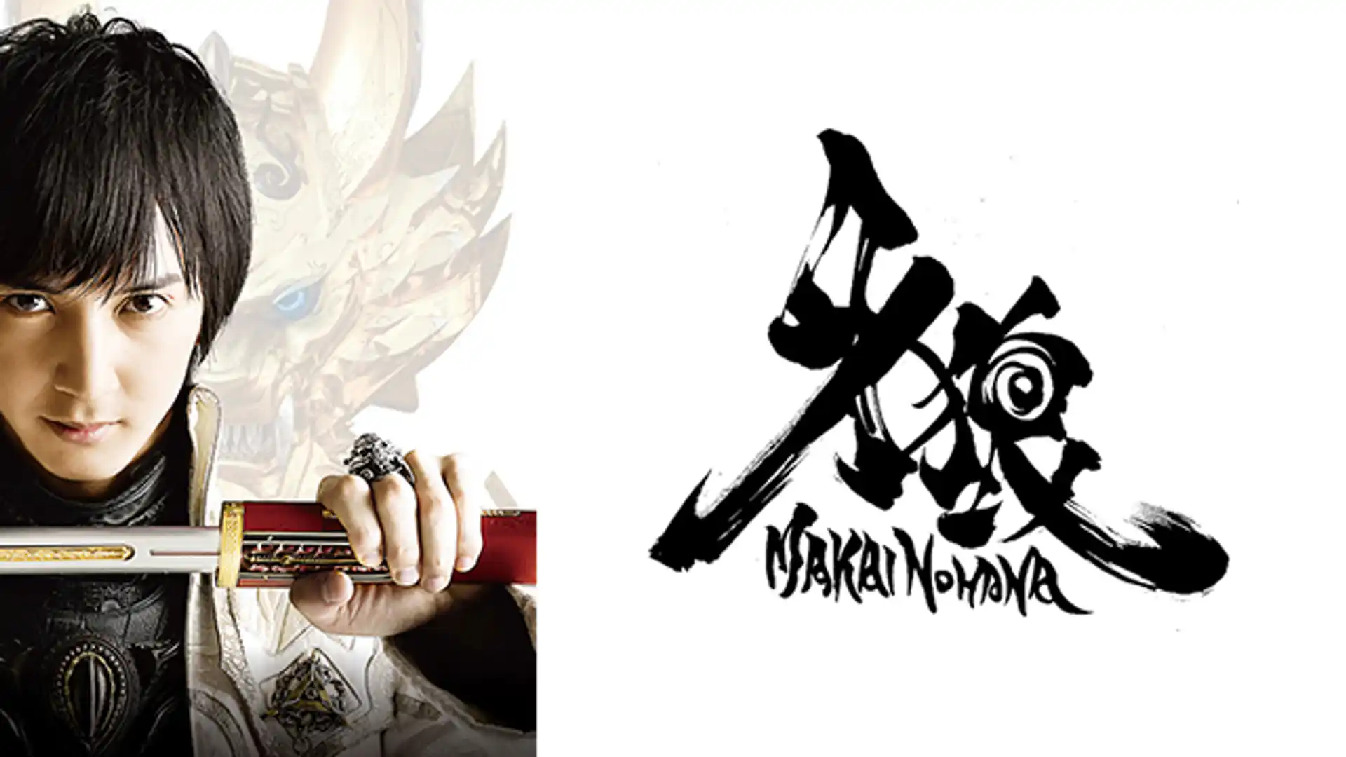 牙狼-GARO- -魔戒ノ花-