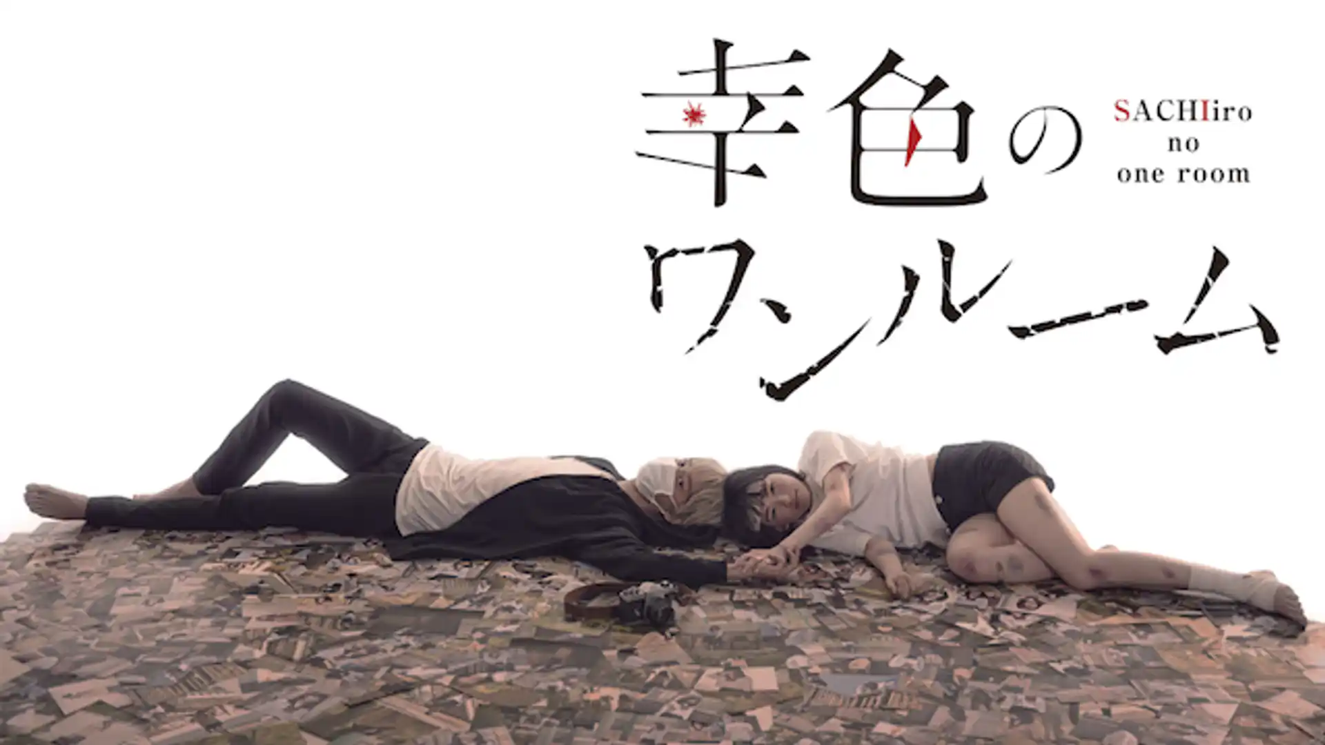 幸色のワンルーム