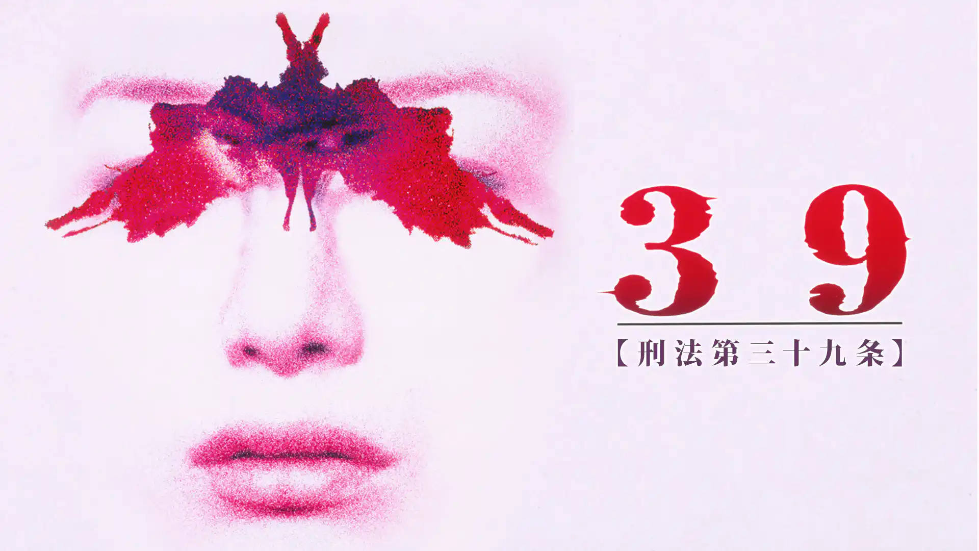 39 刑法第三十九条