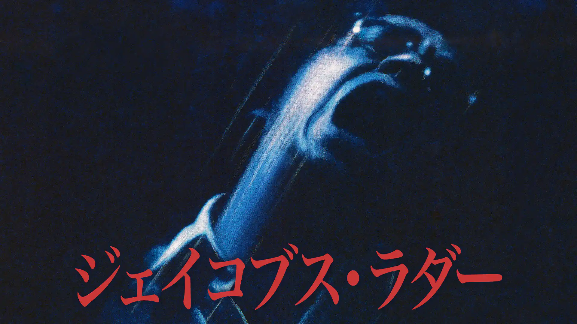 ジェイコブス・ラダー