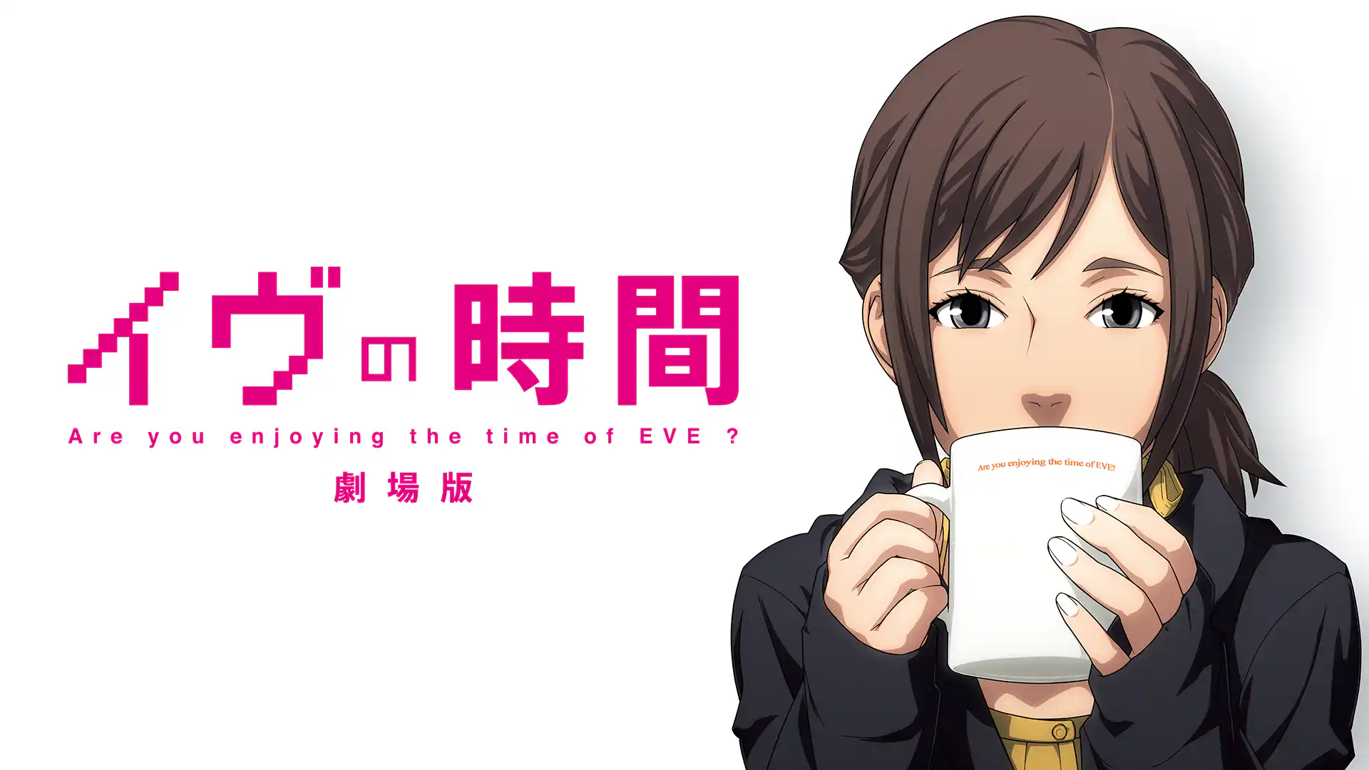 イヴの時間 劇場版