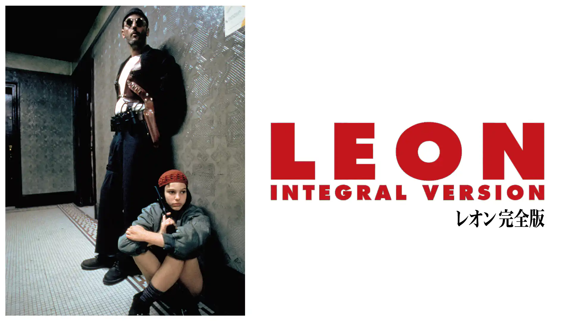 レオン 完全版