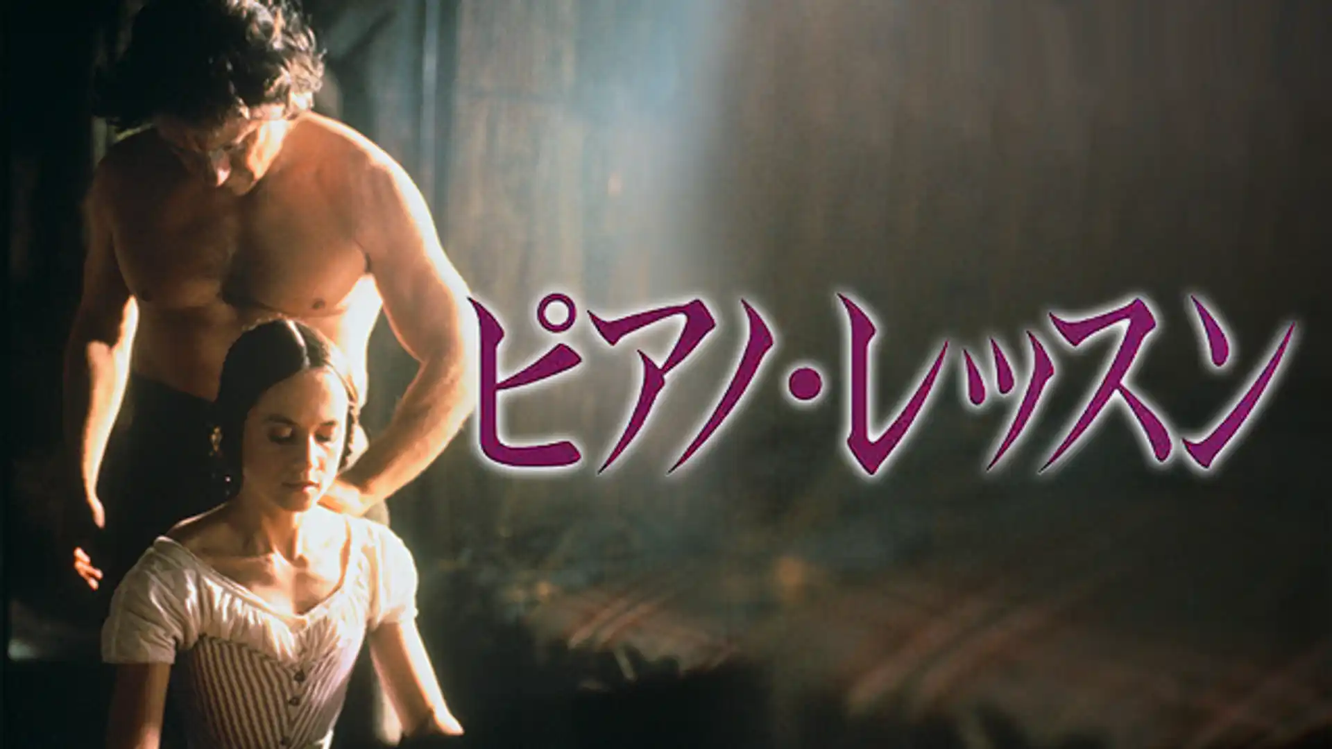 ピアノ・レッスン