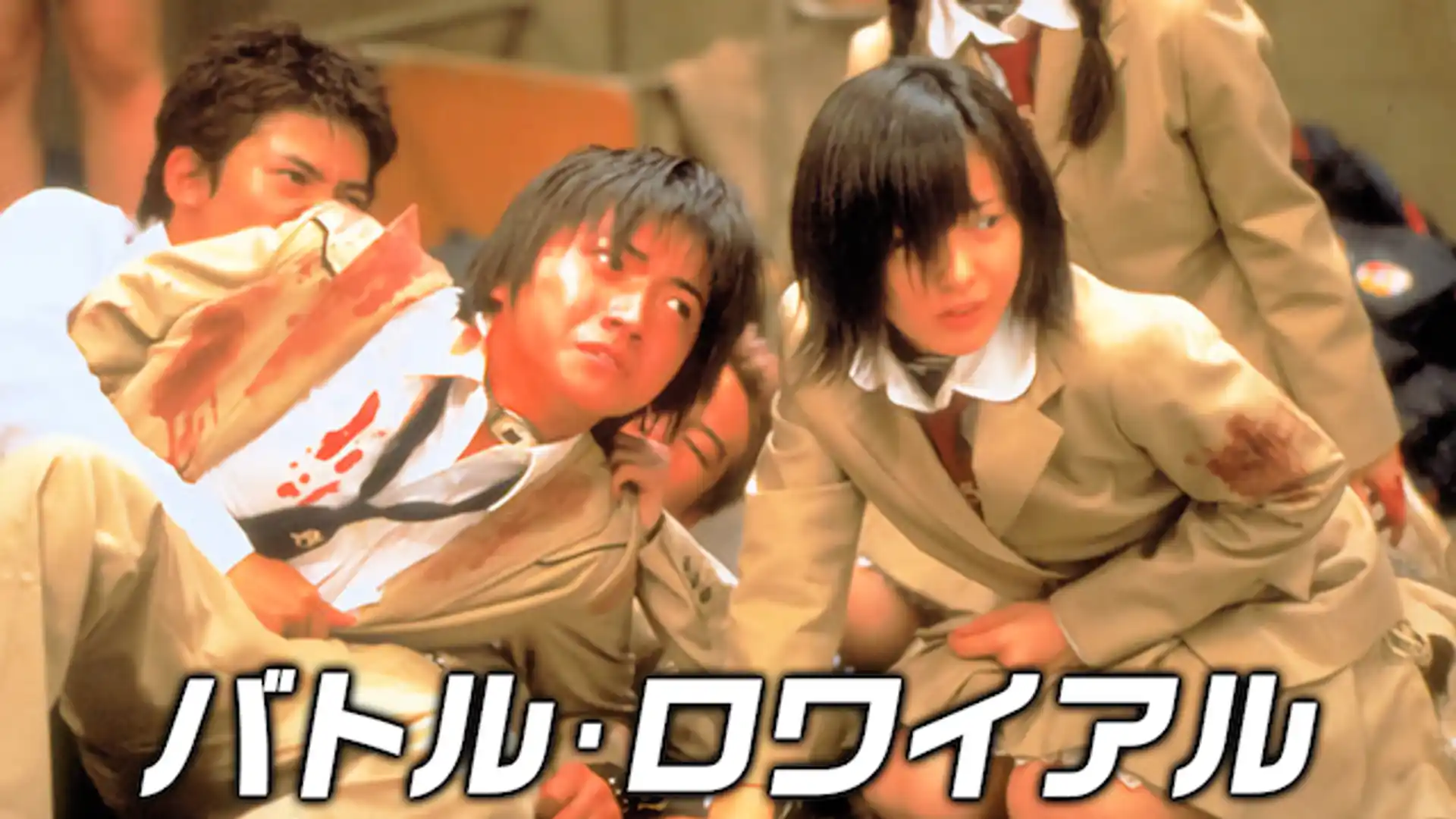 バトル・ロワイアル