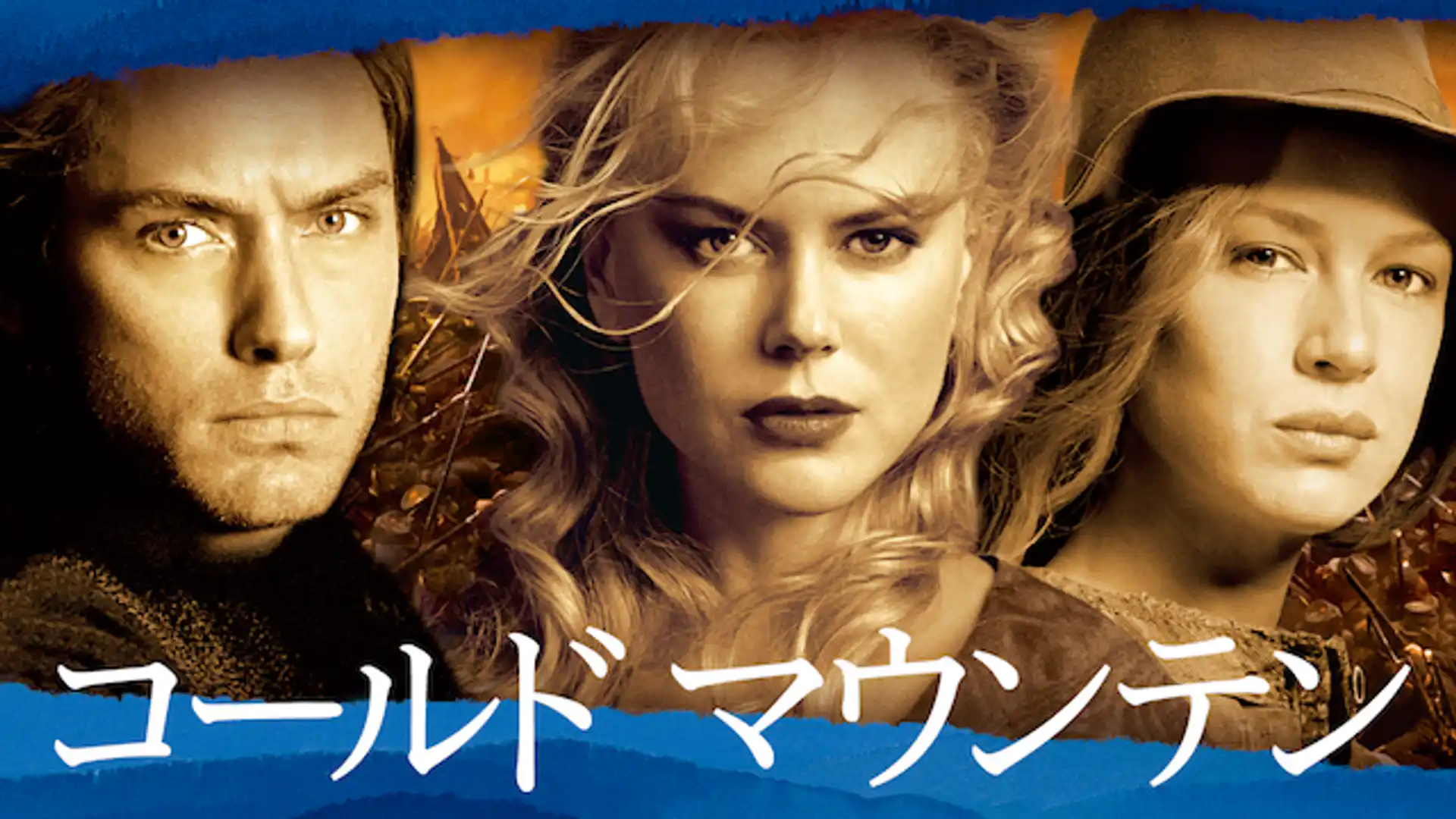 コールド マウンテン