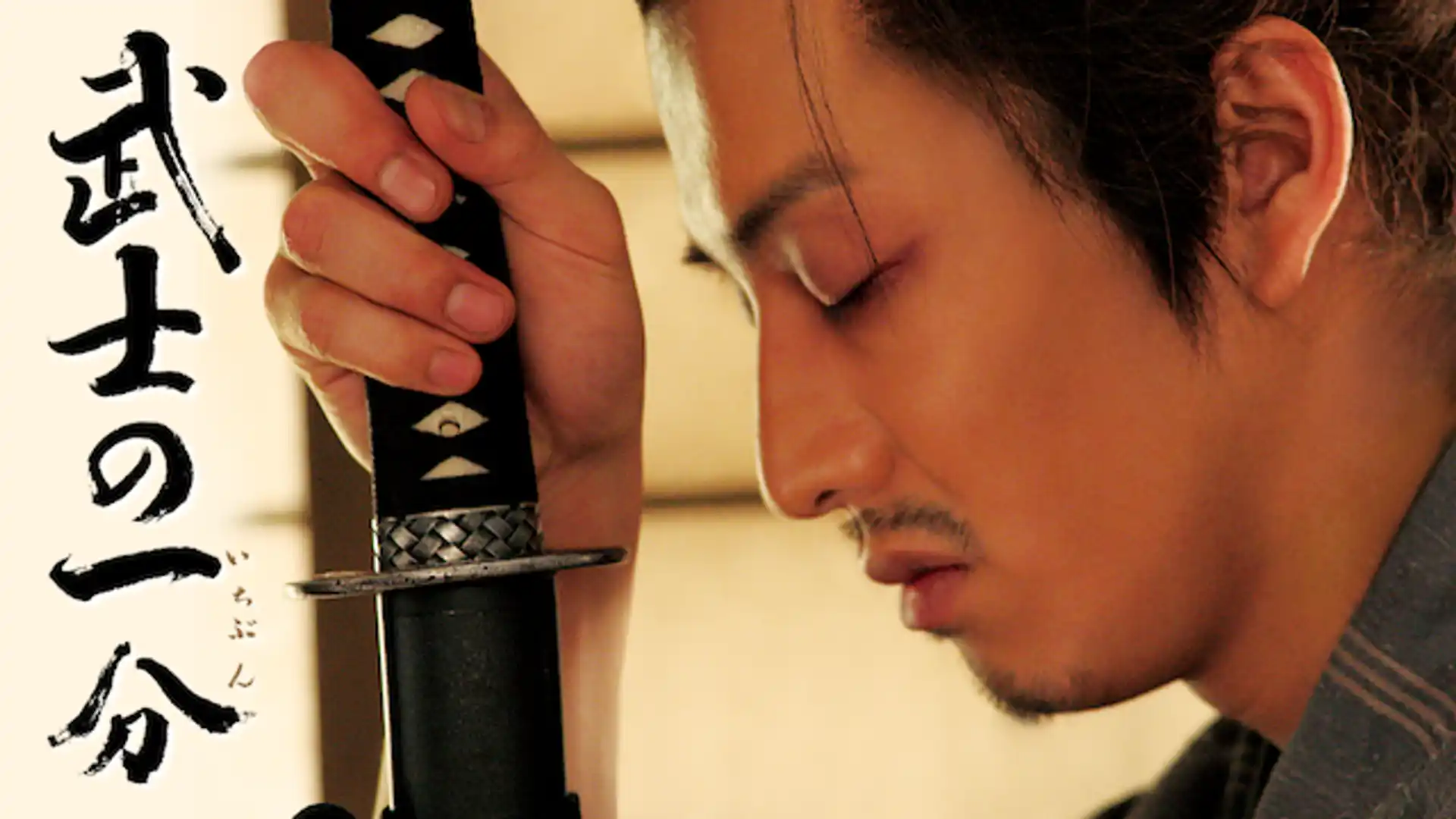 武士の一分（いちぶん）