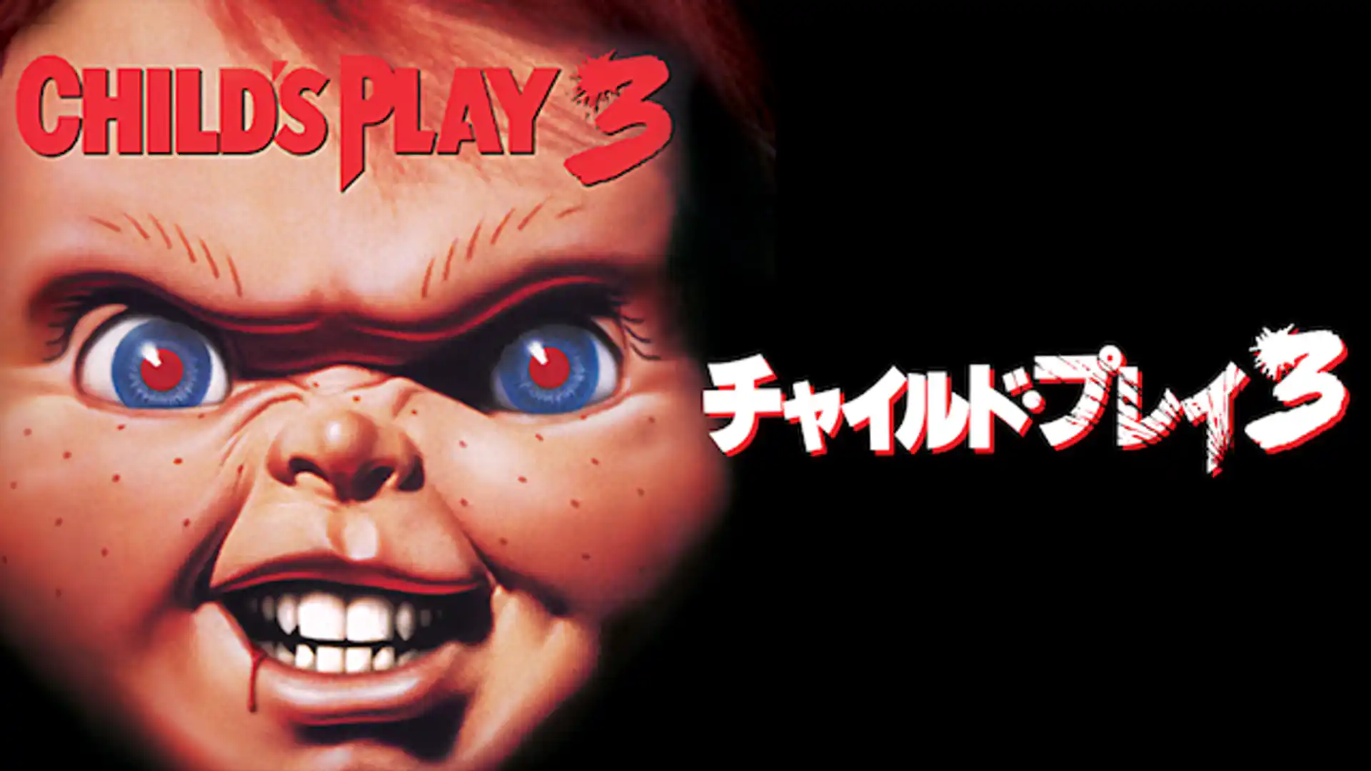 チャイルド・プレイ3