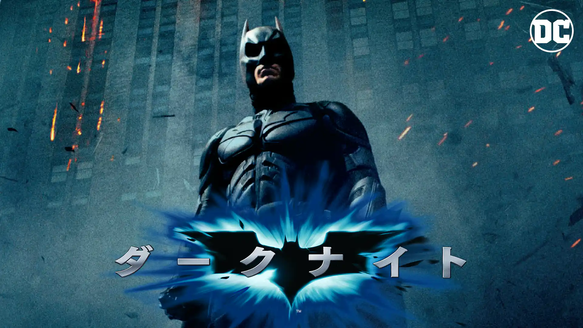 ダークナイト