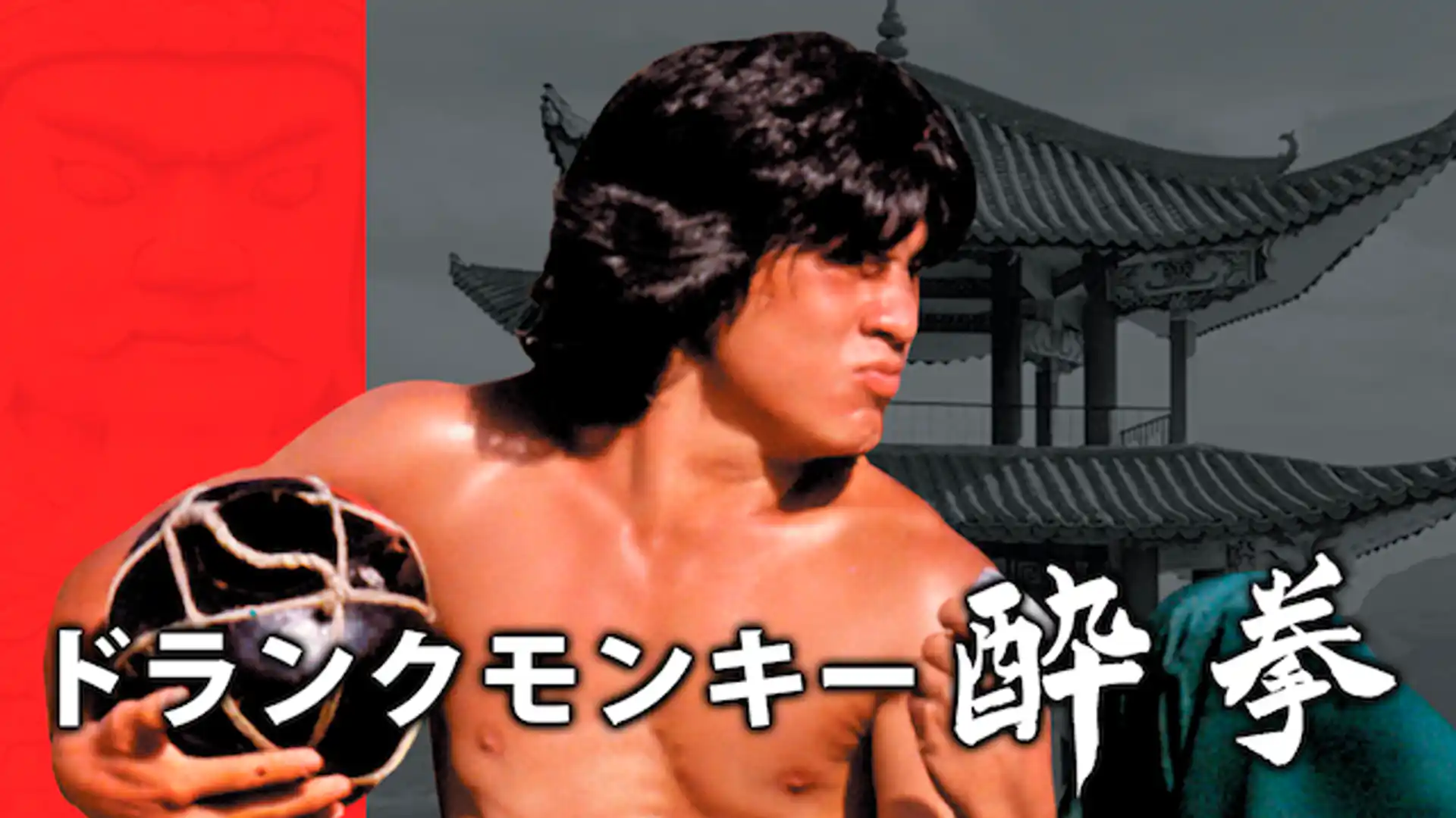 ドランク・モンキー／酔拳