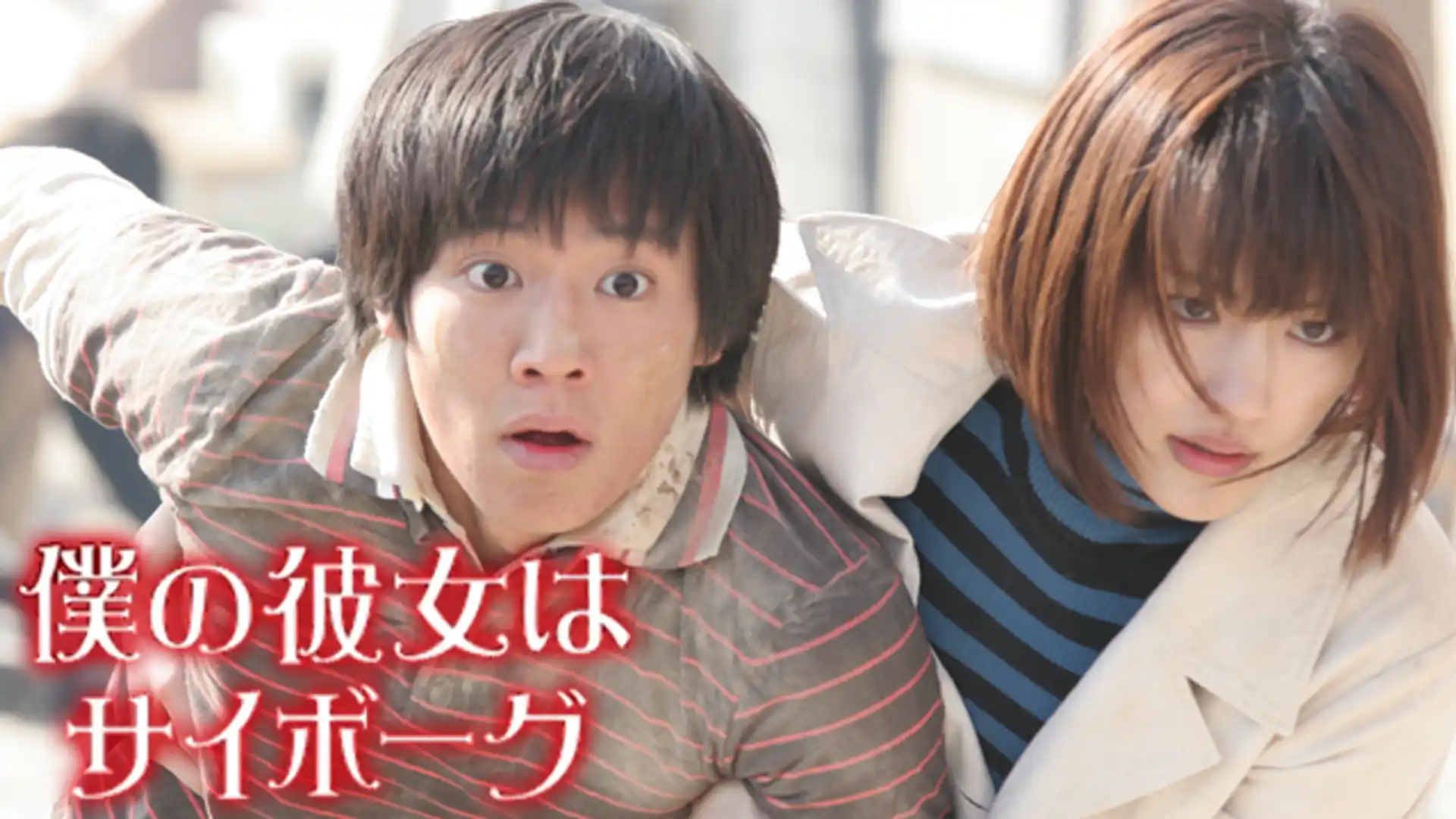 僕の彼女はサイボーグ