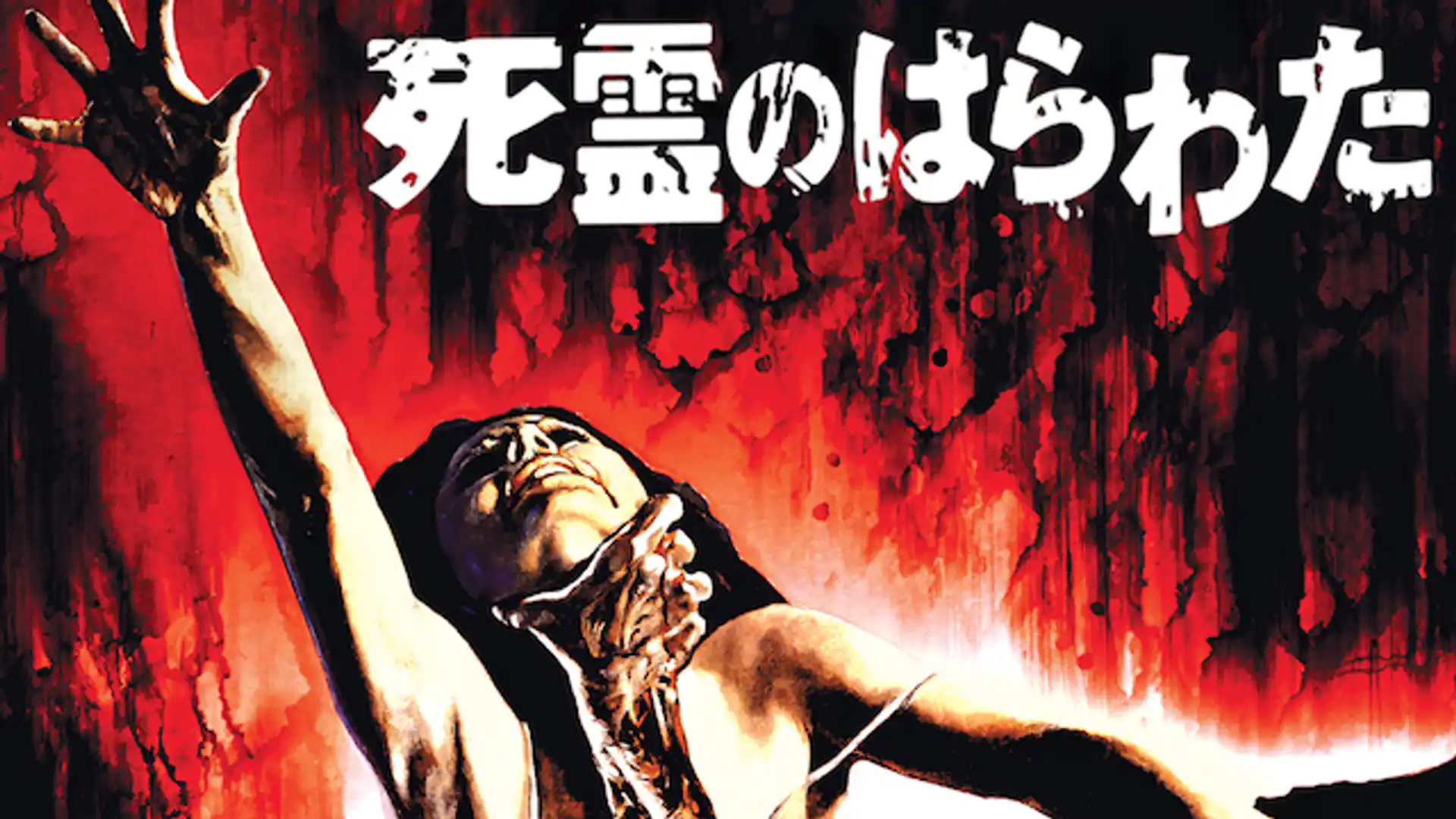 死霊のはらわた