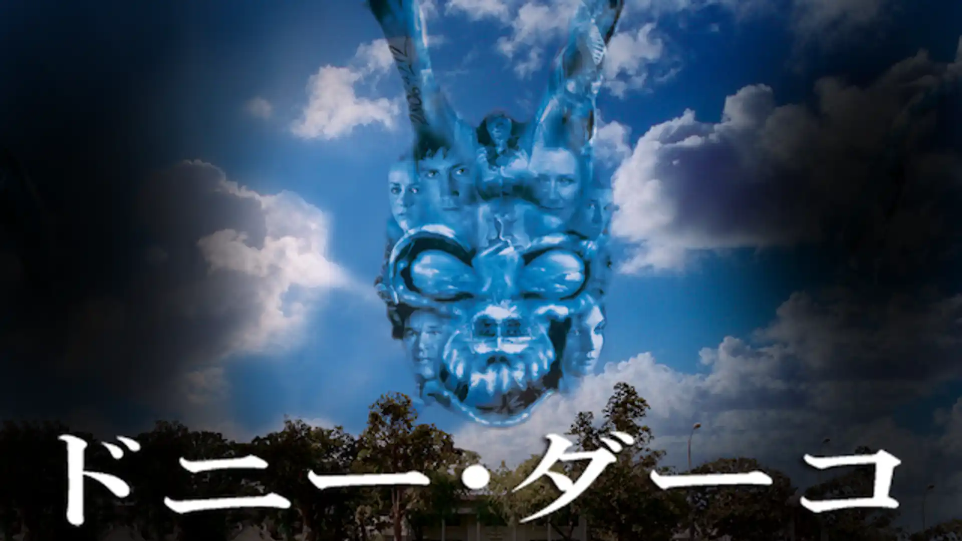 ドニー・ダーコ