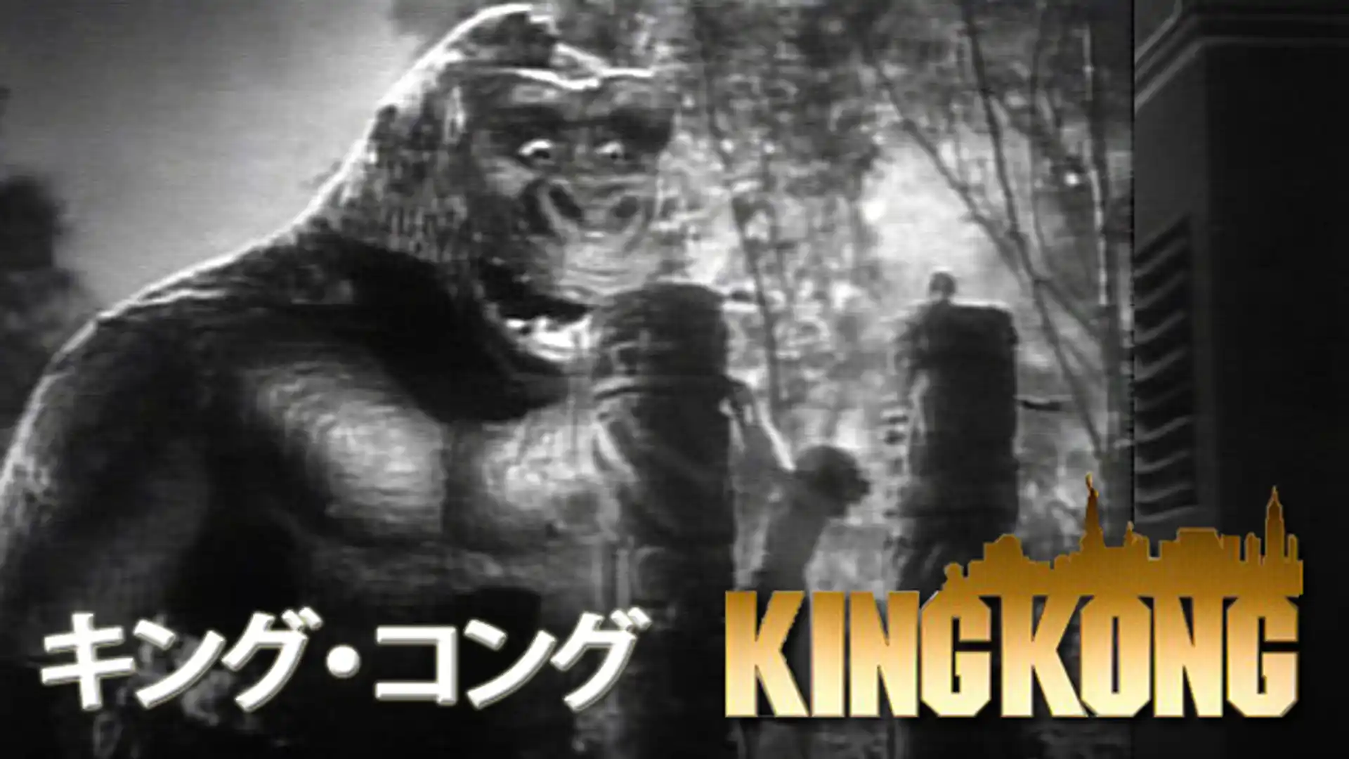 キング・コング