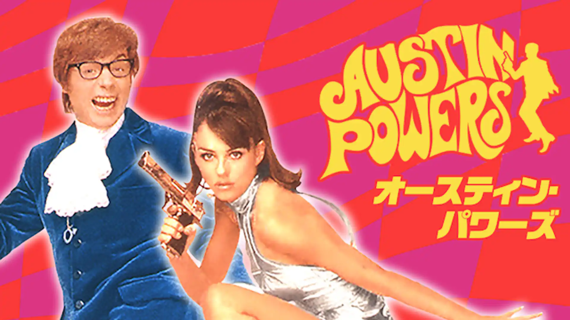 オースティン・パワーズ