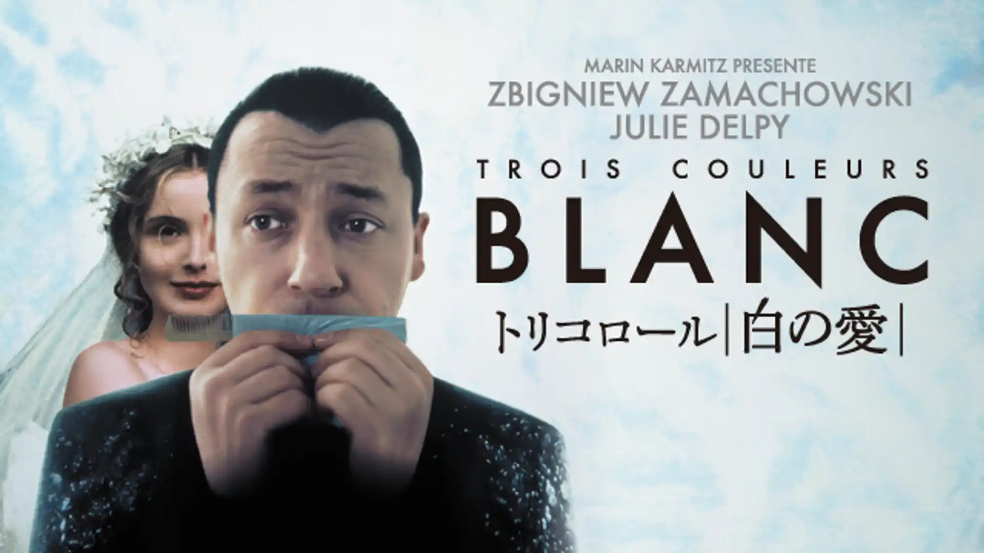 トリコロール／白の愛