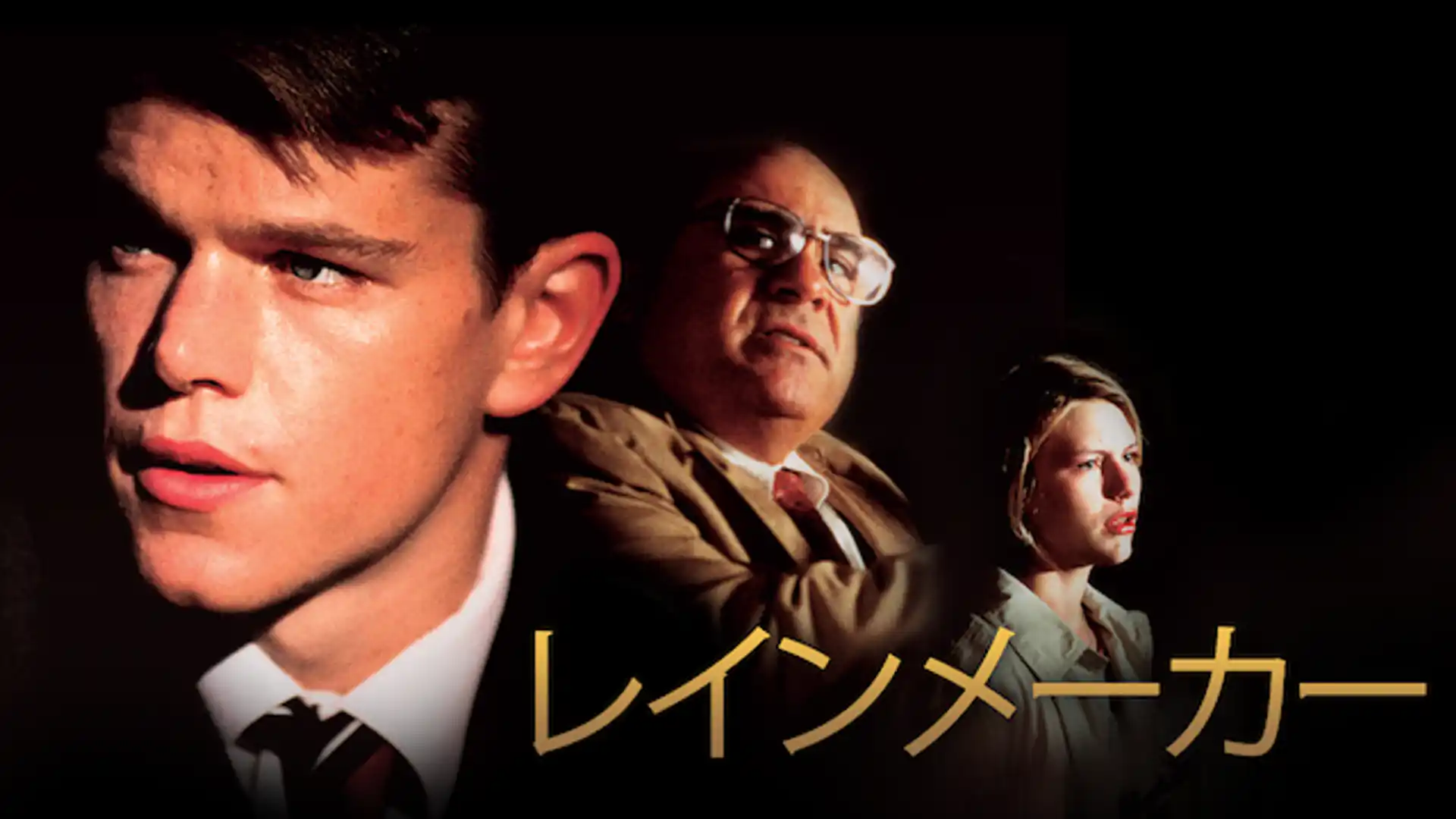 レインメーカー