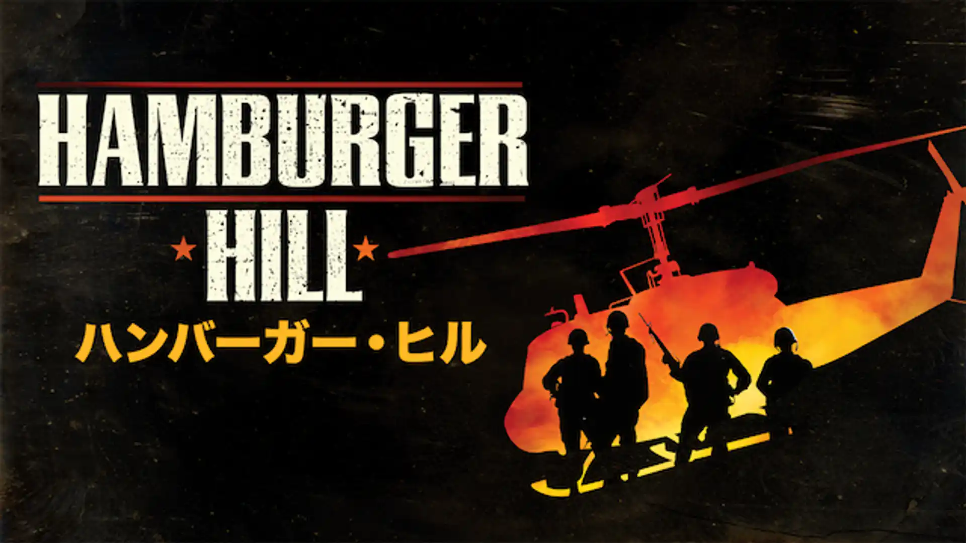 ハンバーガー・ヒル