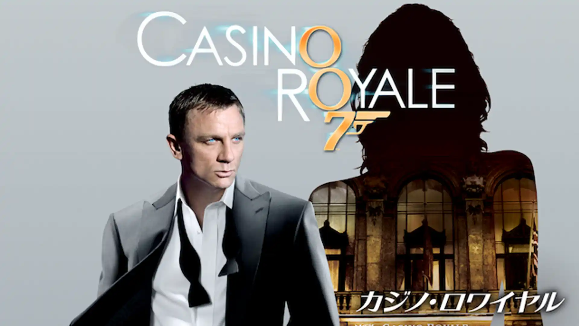 007／カジノ・ロワイヤル