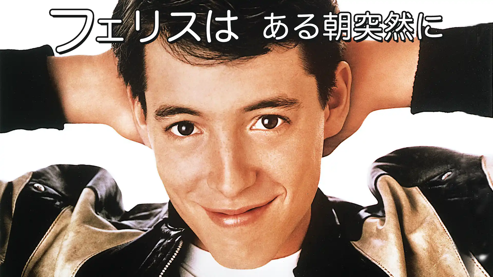 フェリスはある朝突然に