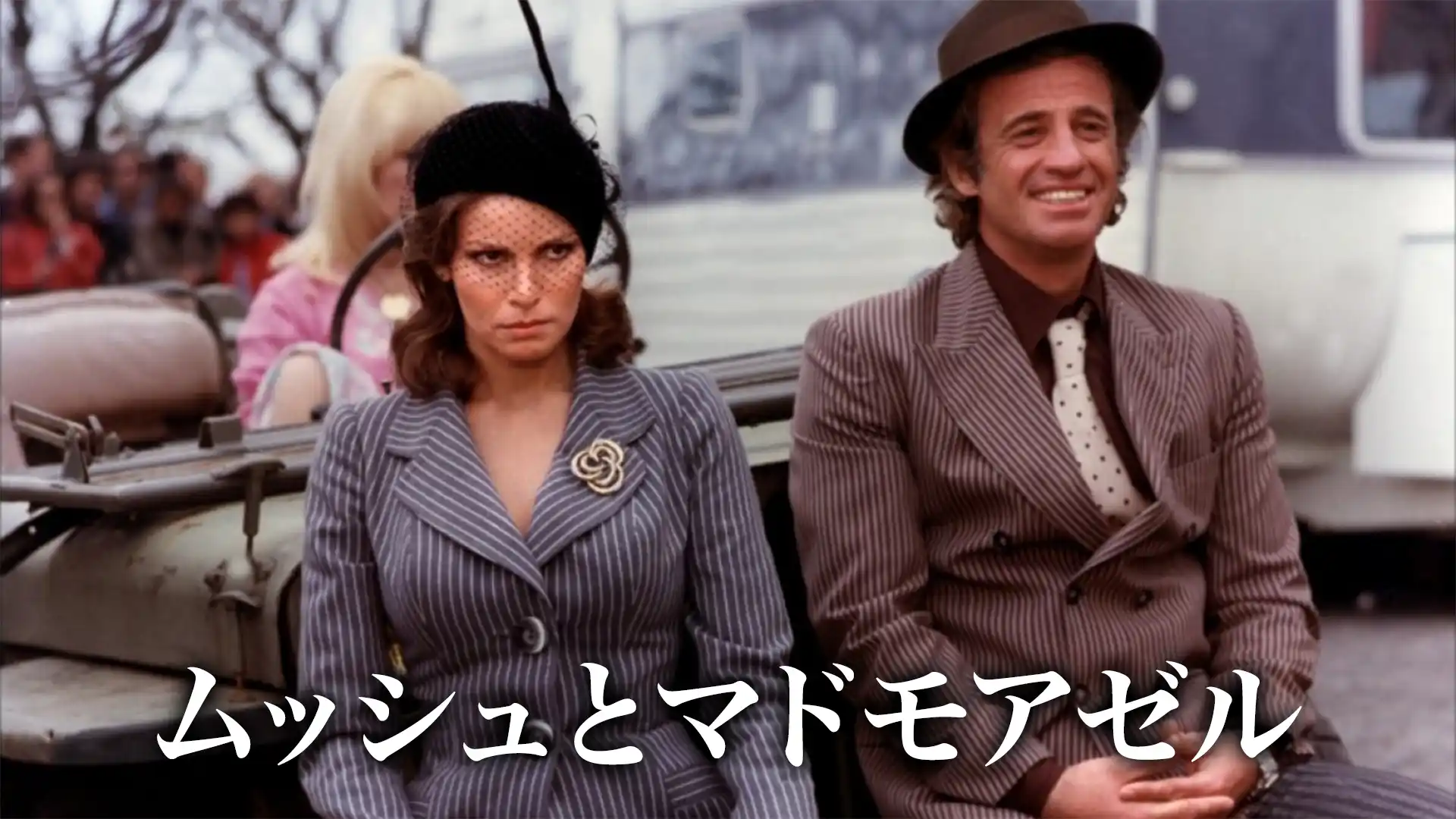 ムッシュとマドモアゼル