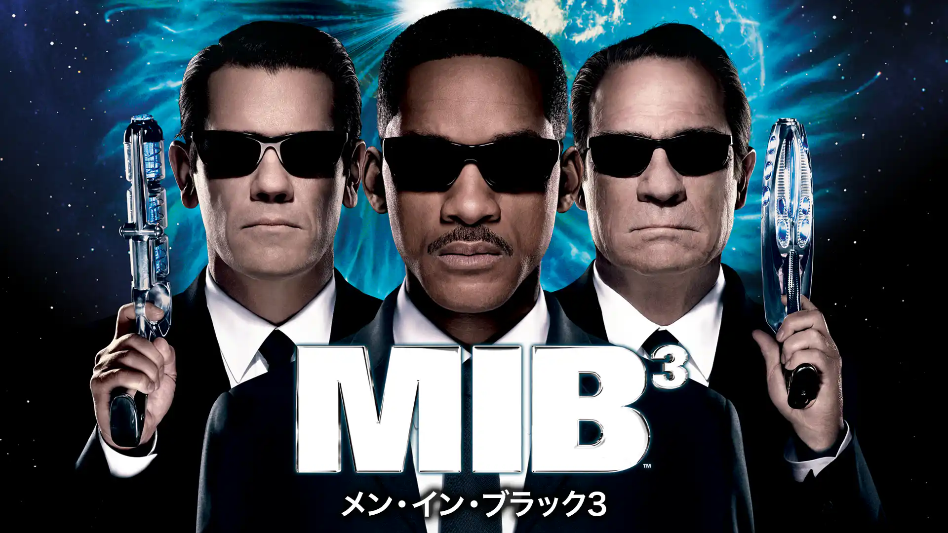 メン・イン・ブラック3