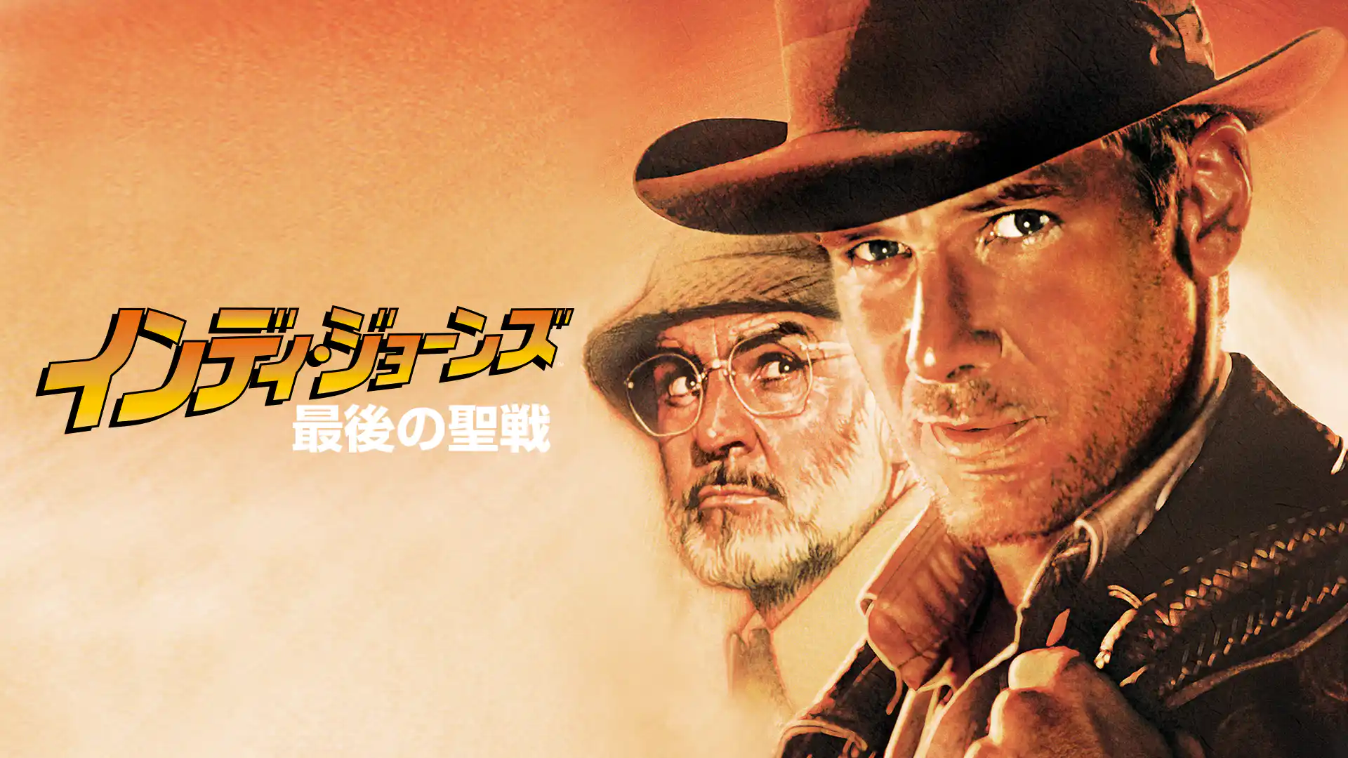 インディ・ジョーンズ／最後の聖戦