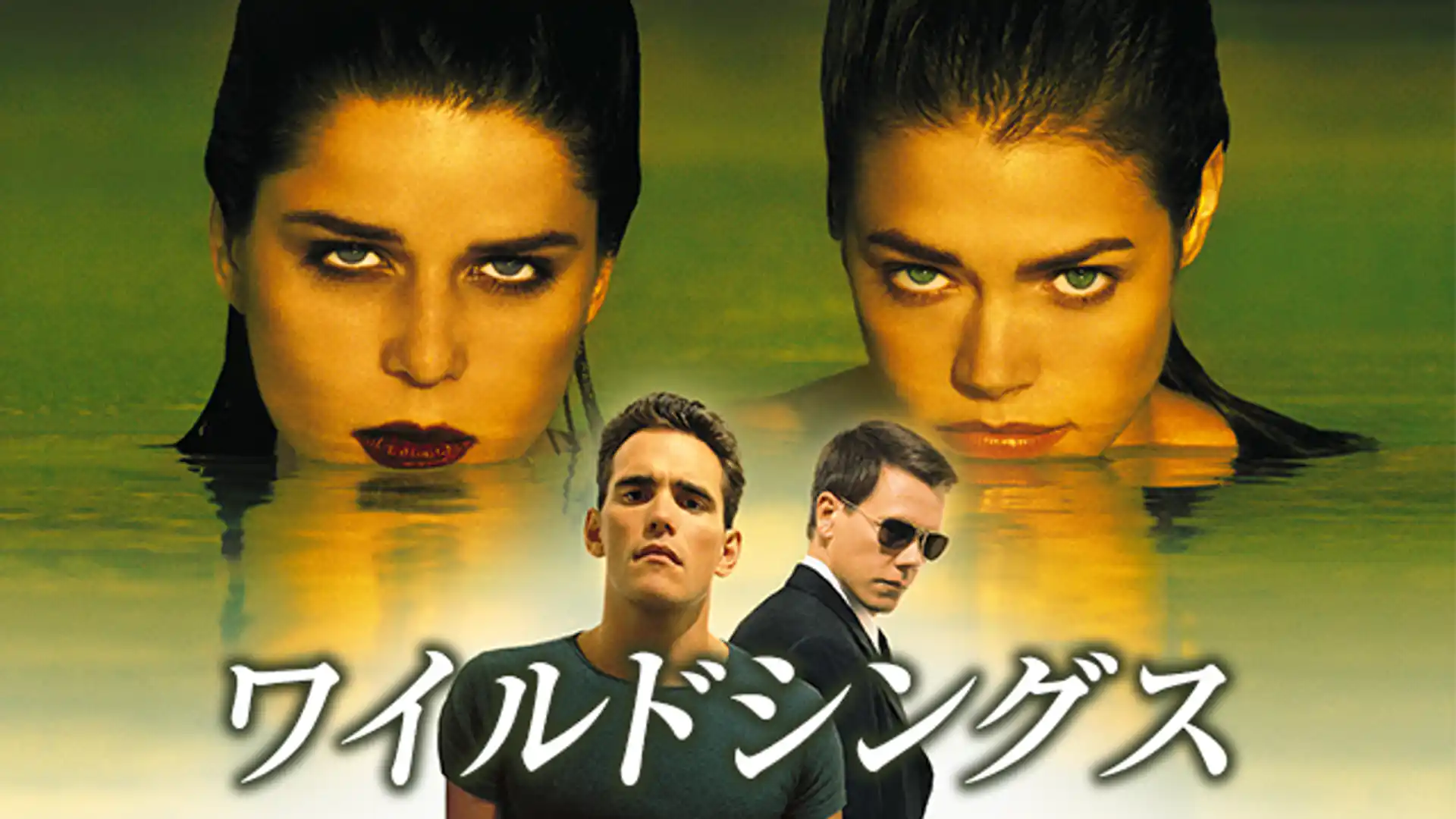 ワイルドシングス