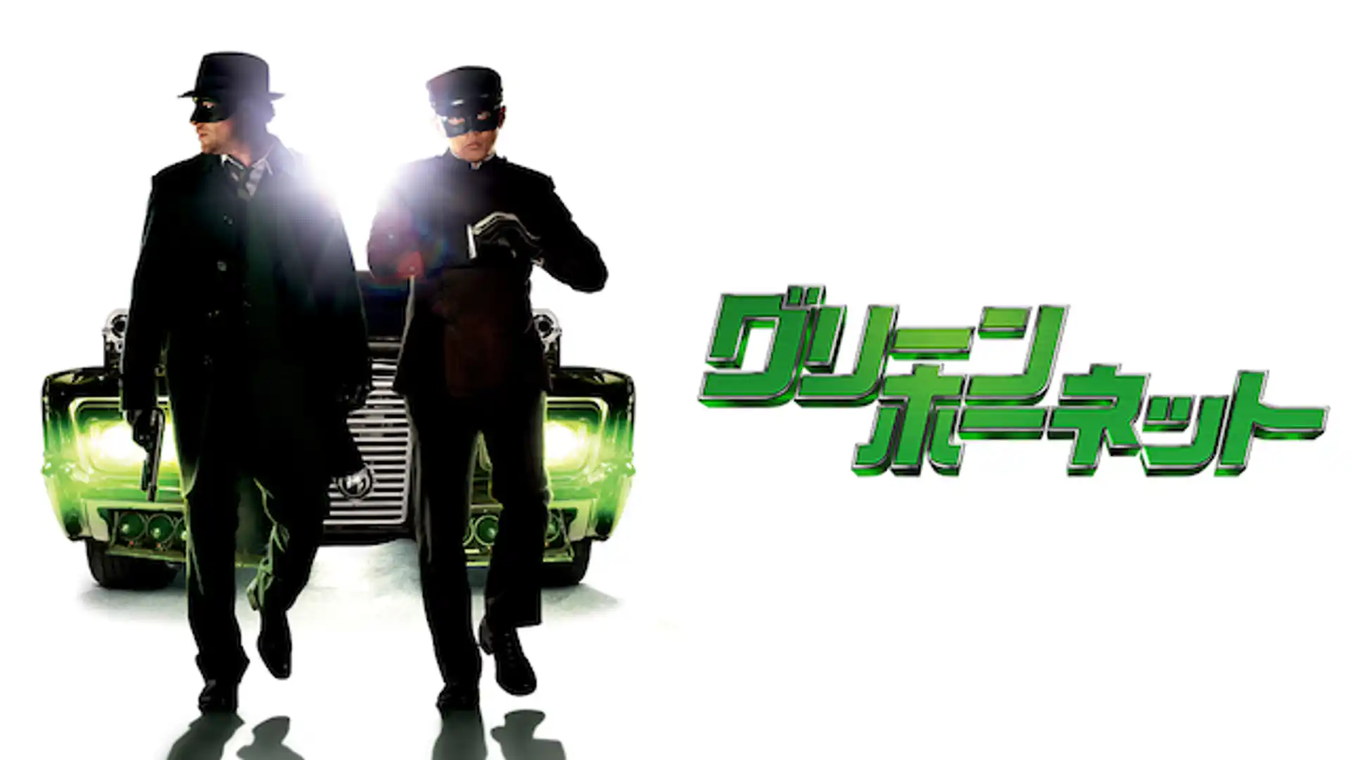 グリーン・ホーネット