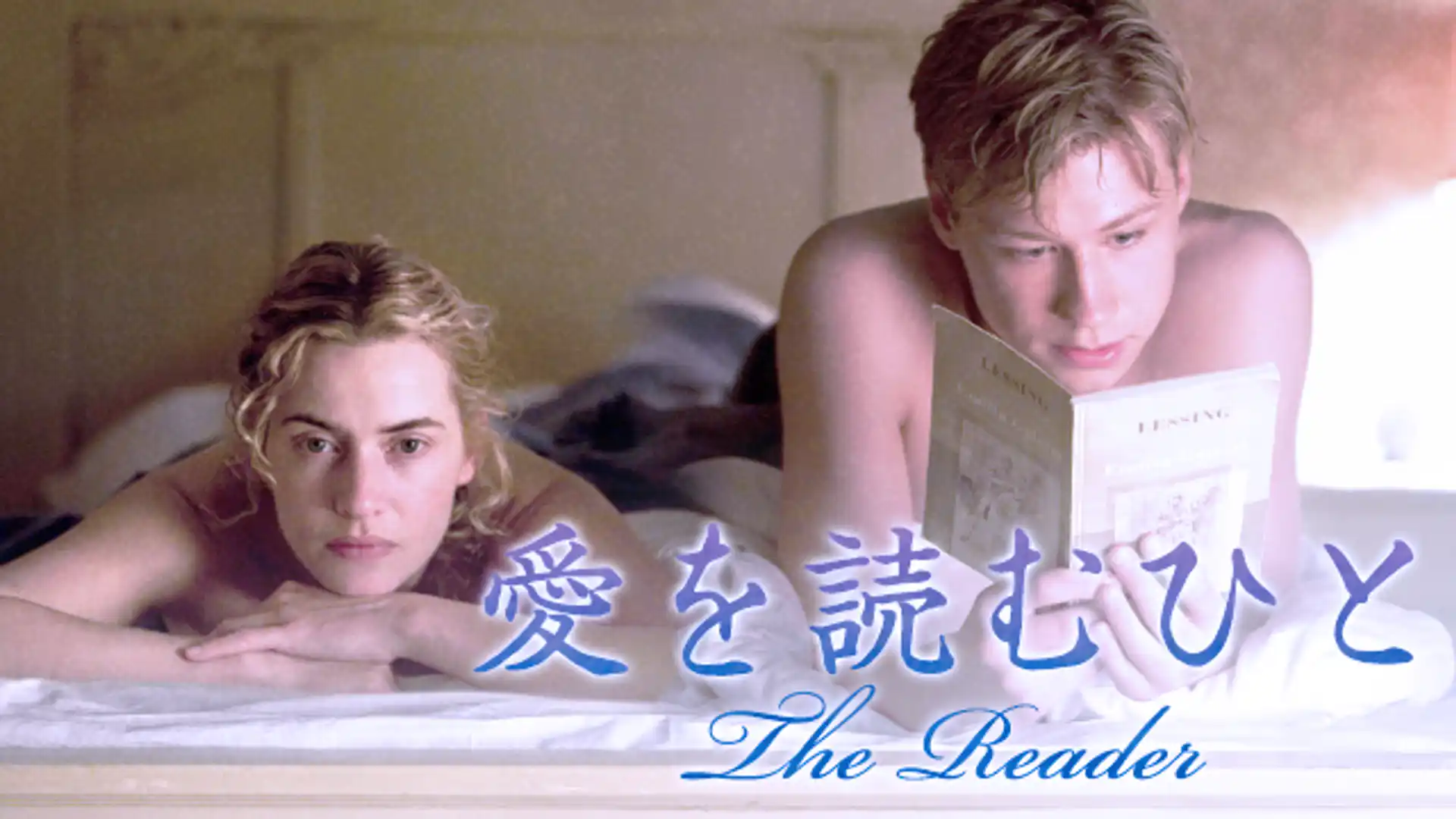 愛を読むひと