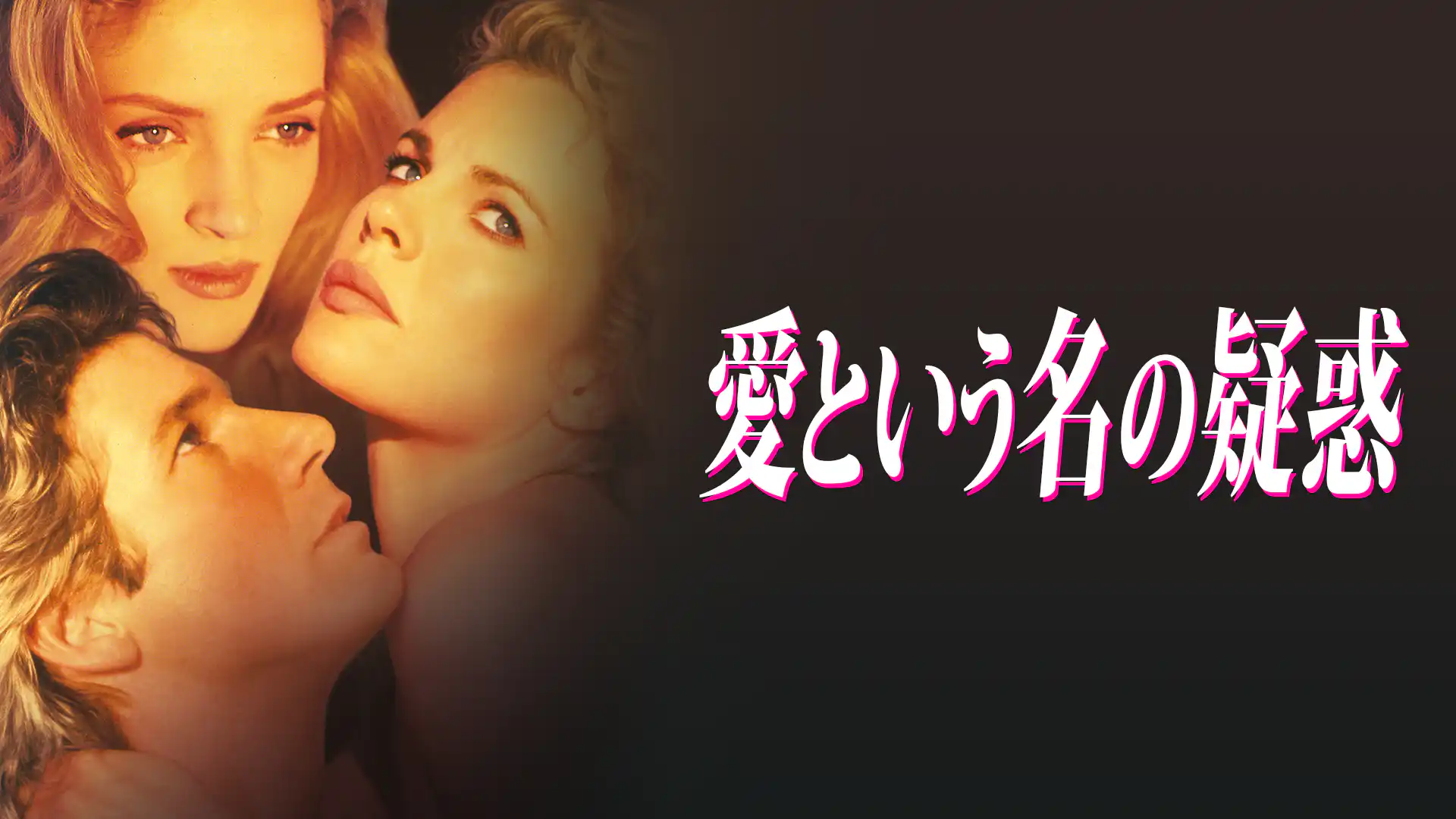 愛という名の疑惑