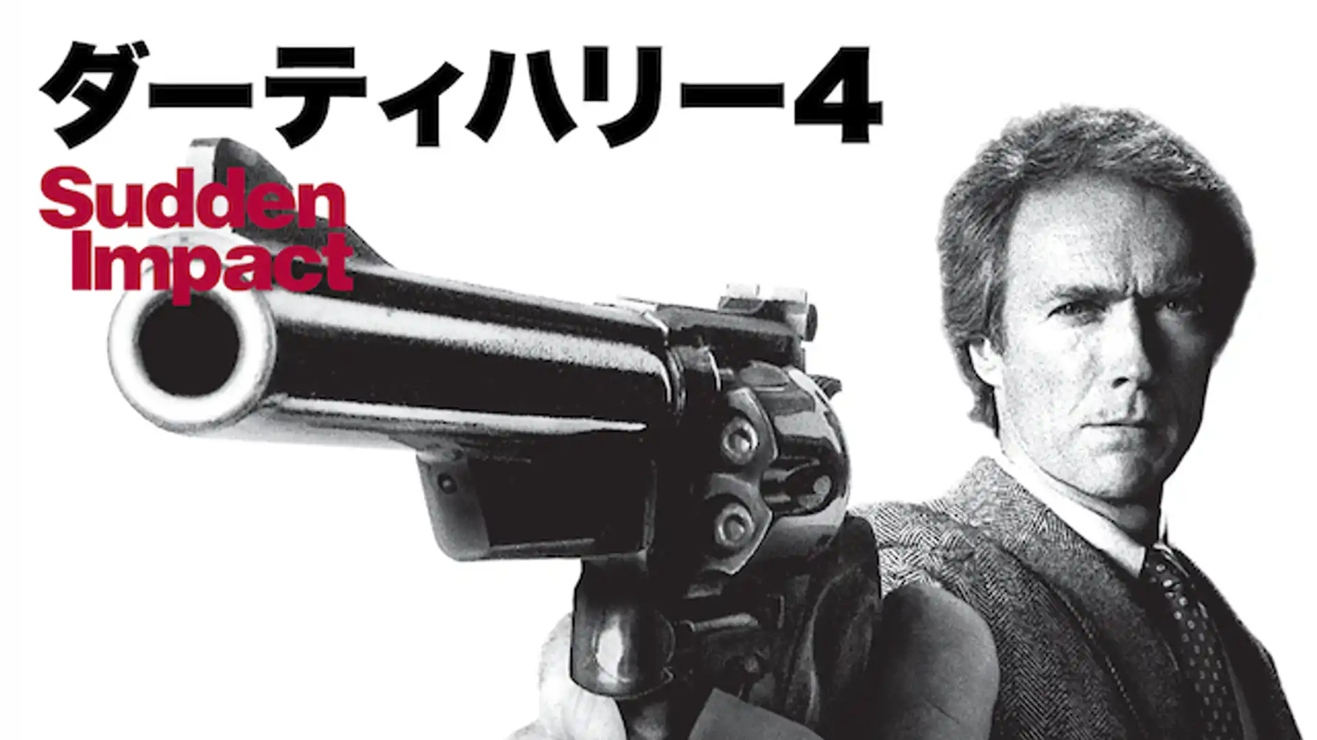 ダーティハリー4