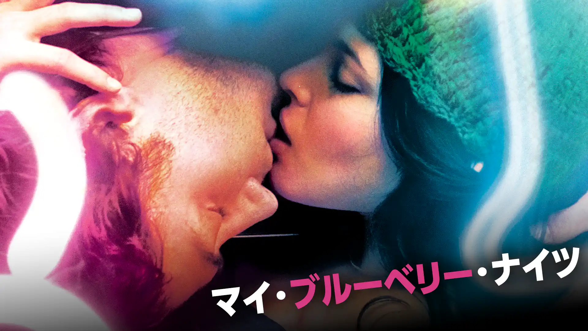 マイ・ブルーベリー・ナイツ