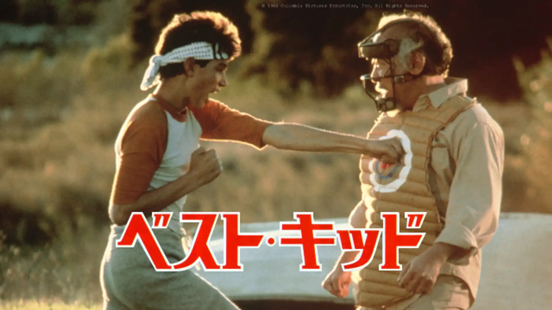 ベスト・キッド