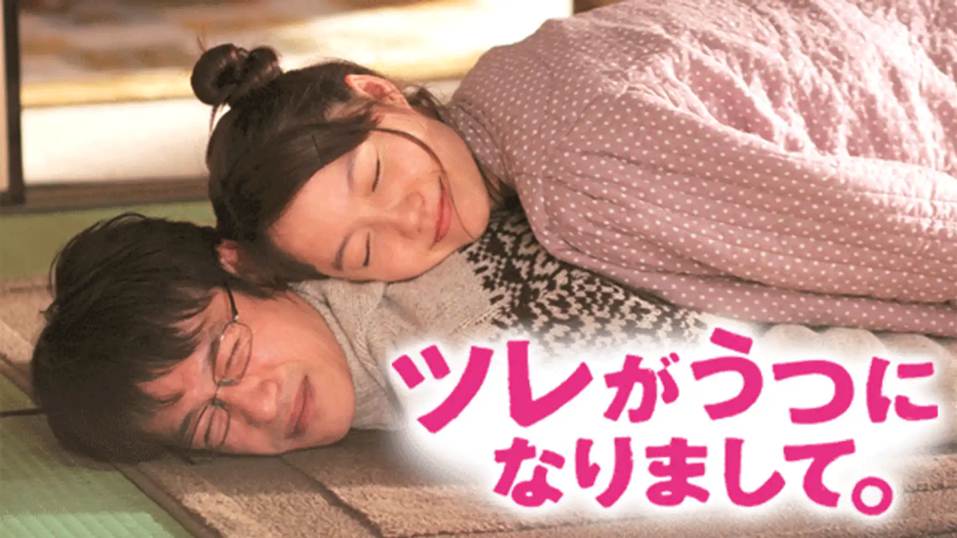 ツレがうつになりまして。