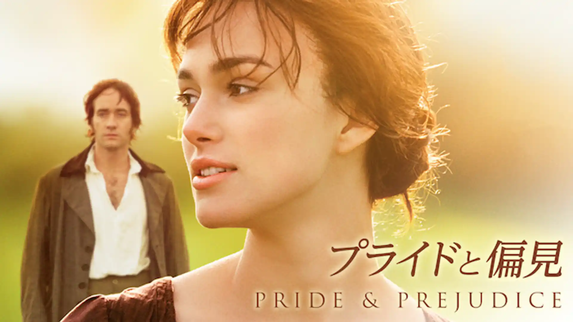 プライドと偏見