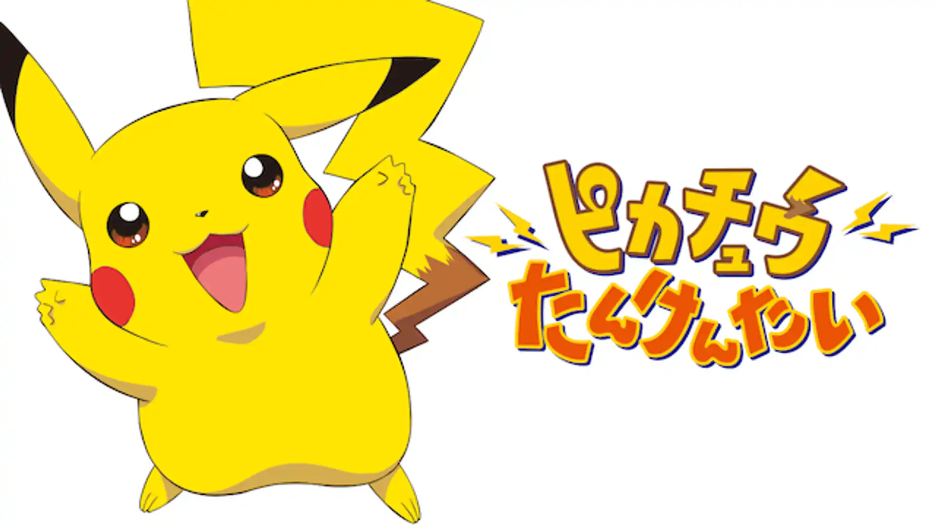 劇場版ポケットモンスター　ピカチュウたんけんたい