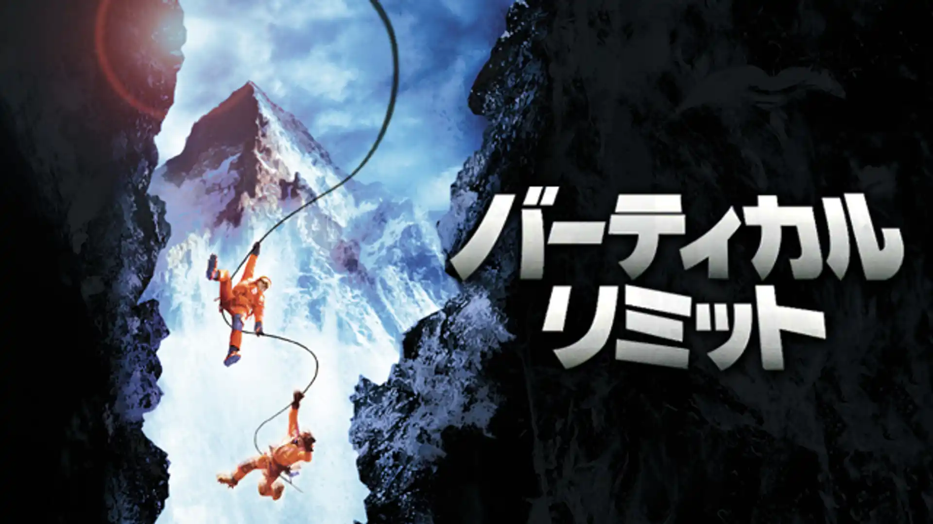 バーティカル・リミット