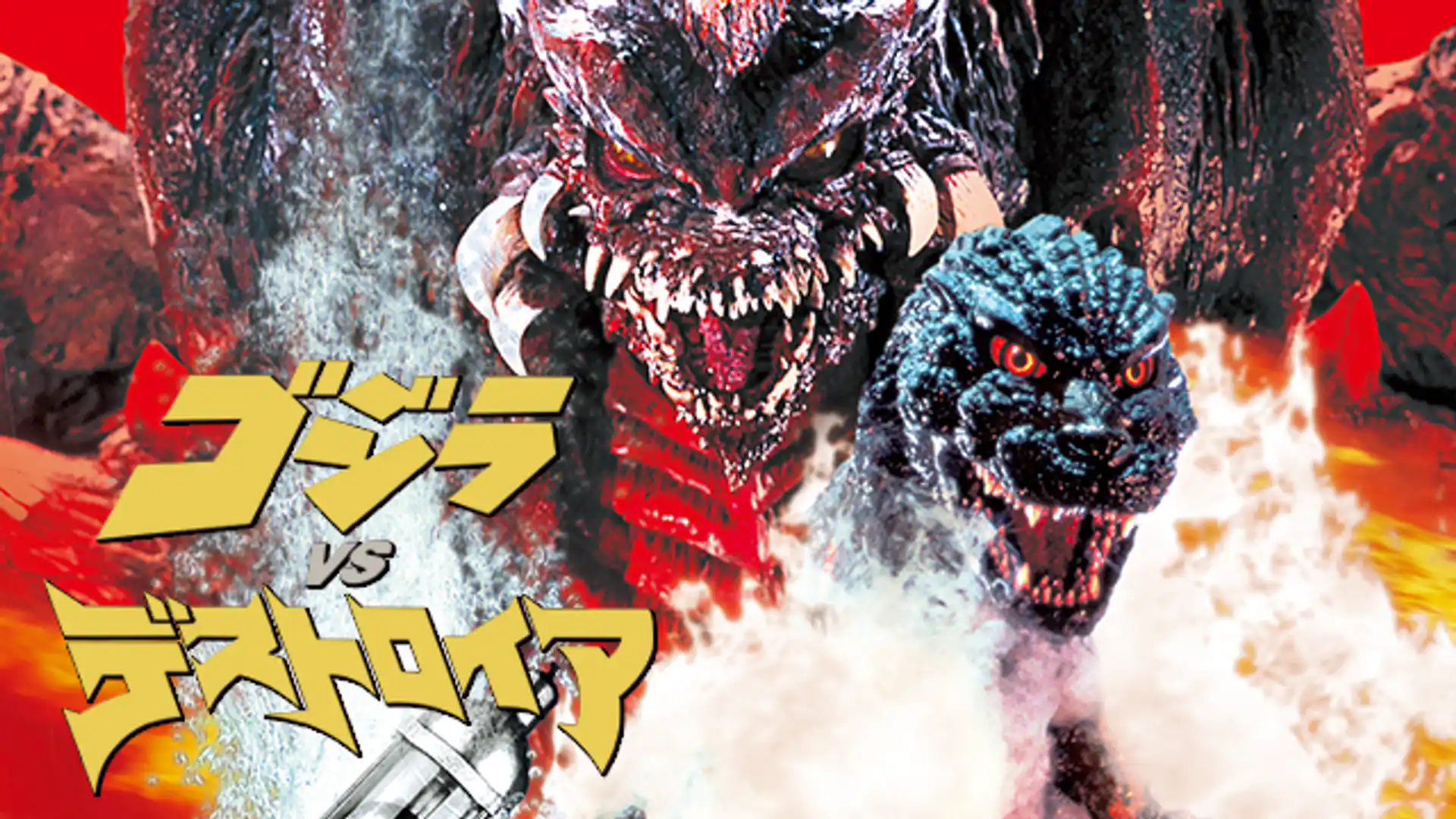 ゴジラVSデストロイア