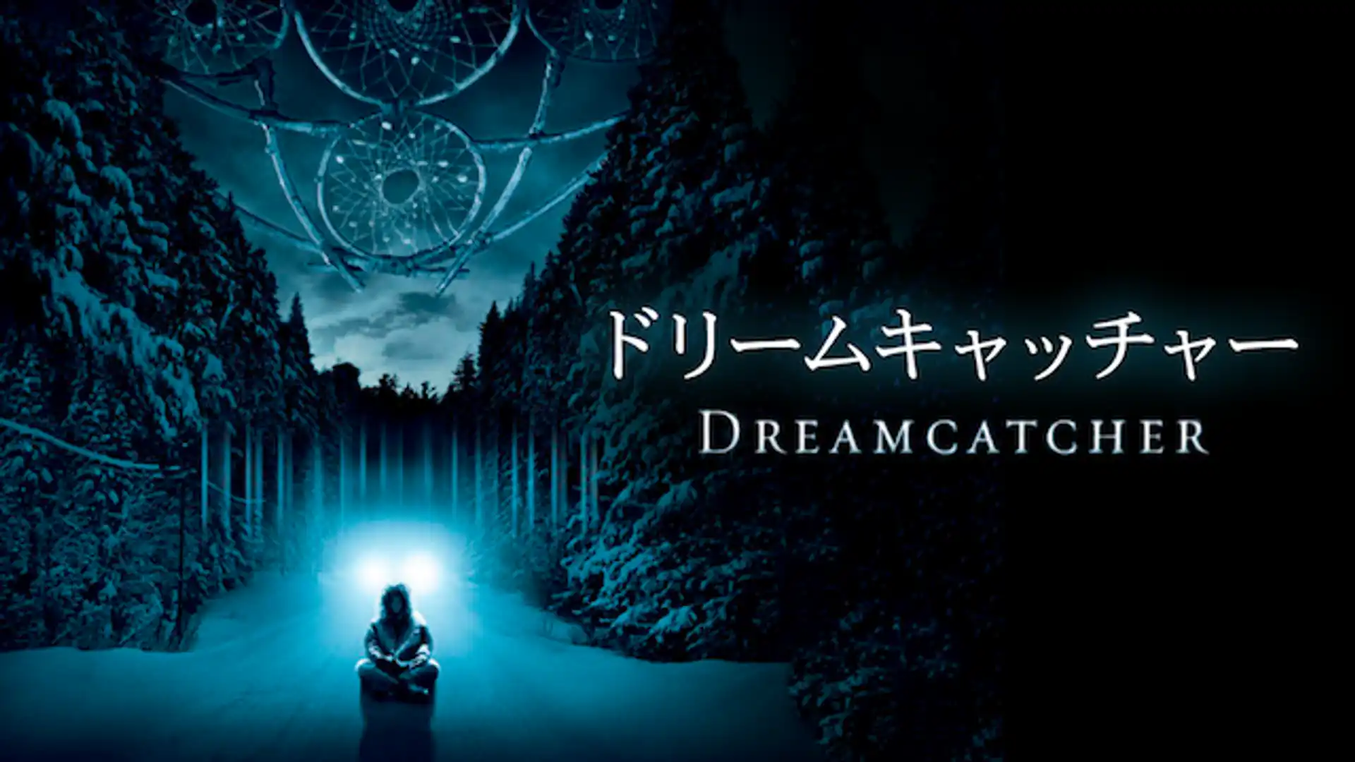 ドリームキャッチャー