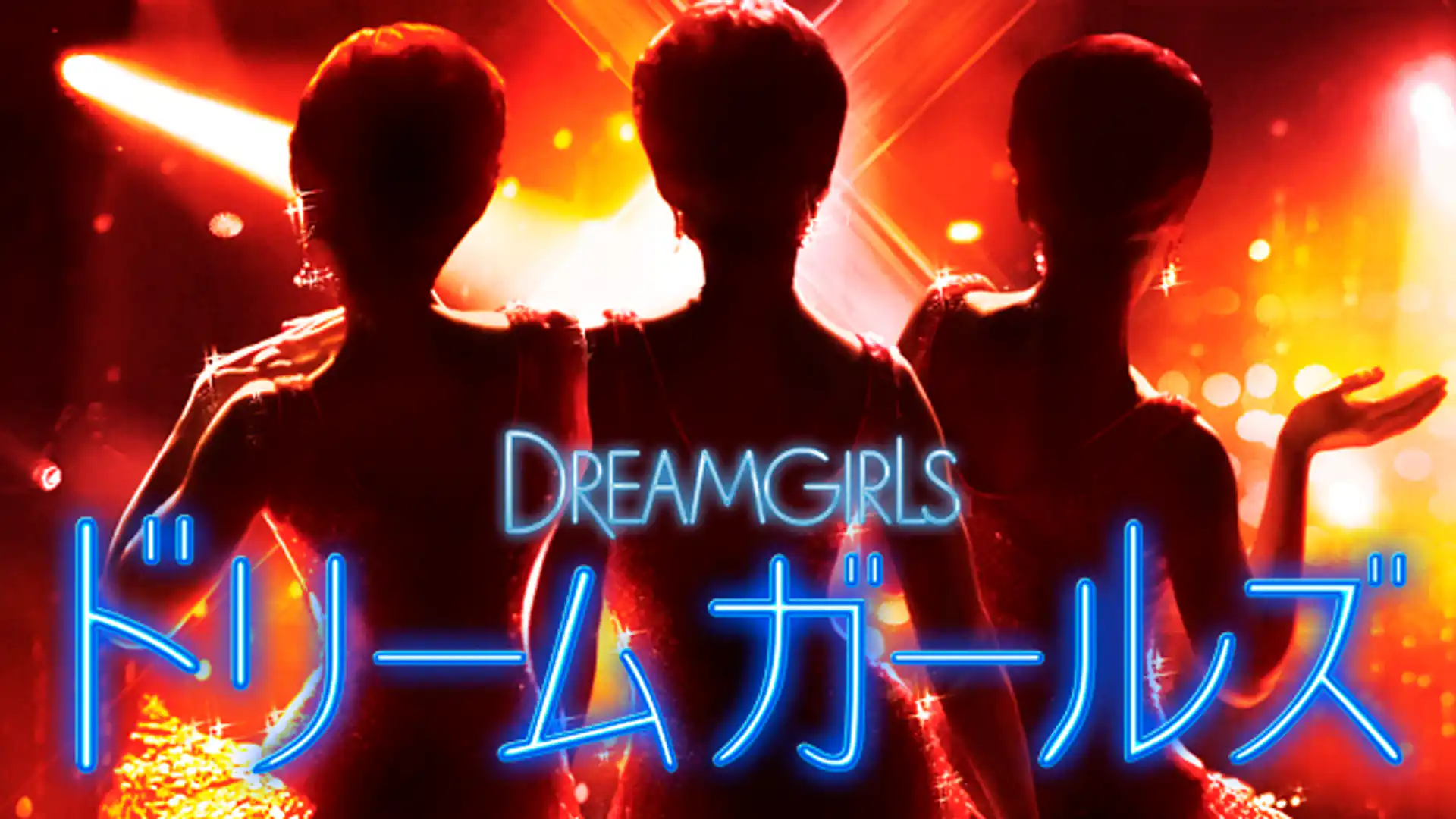 ドリームガールズ