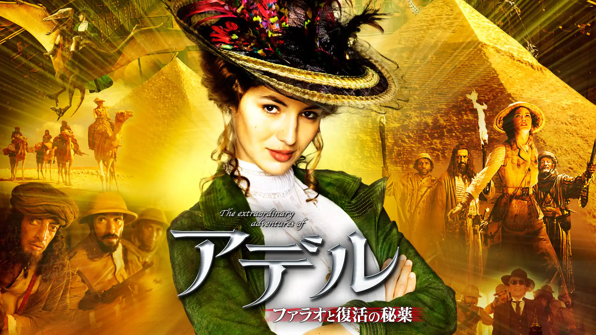 アデル／ファラオと復活の秘薬