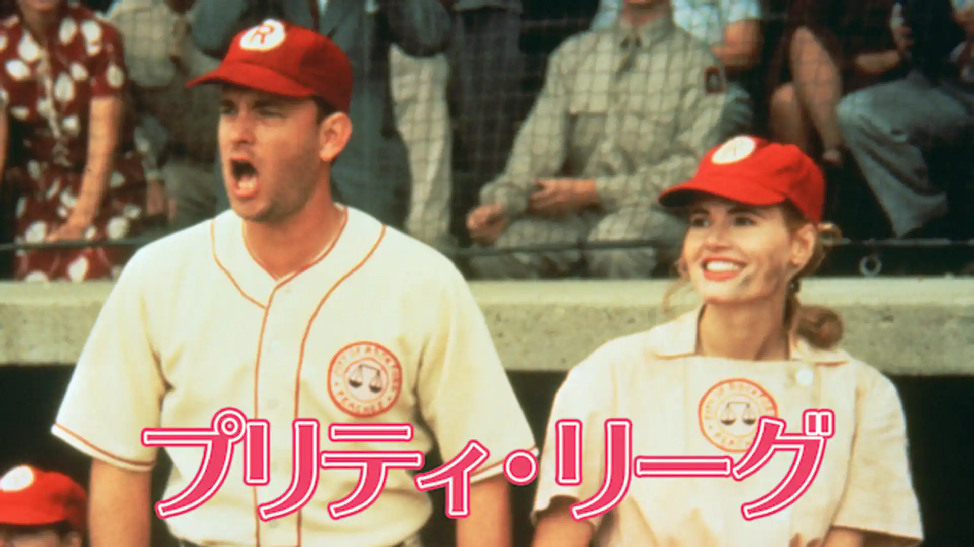 プリティ・リーグ