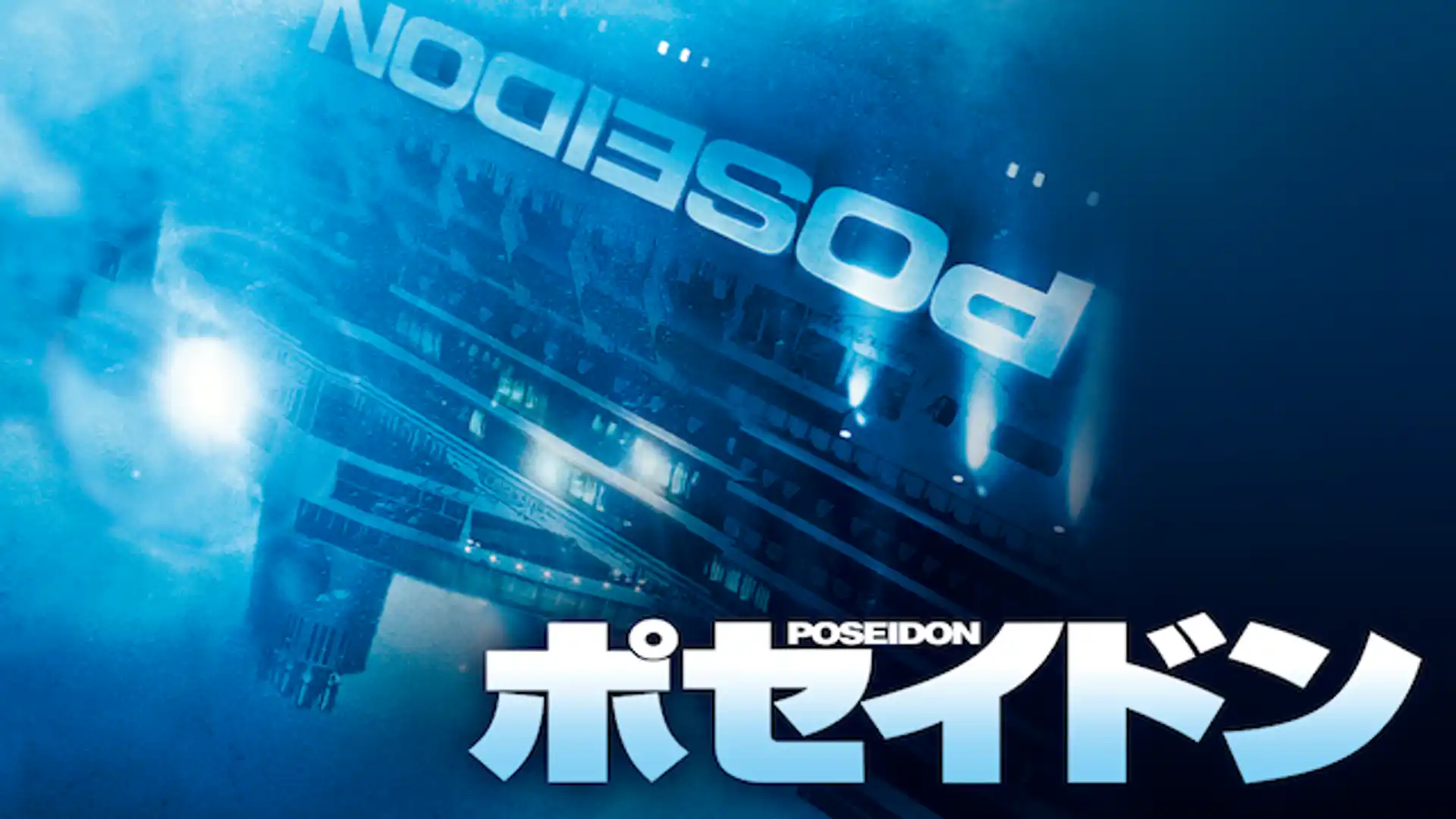 ポセイドン